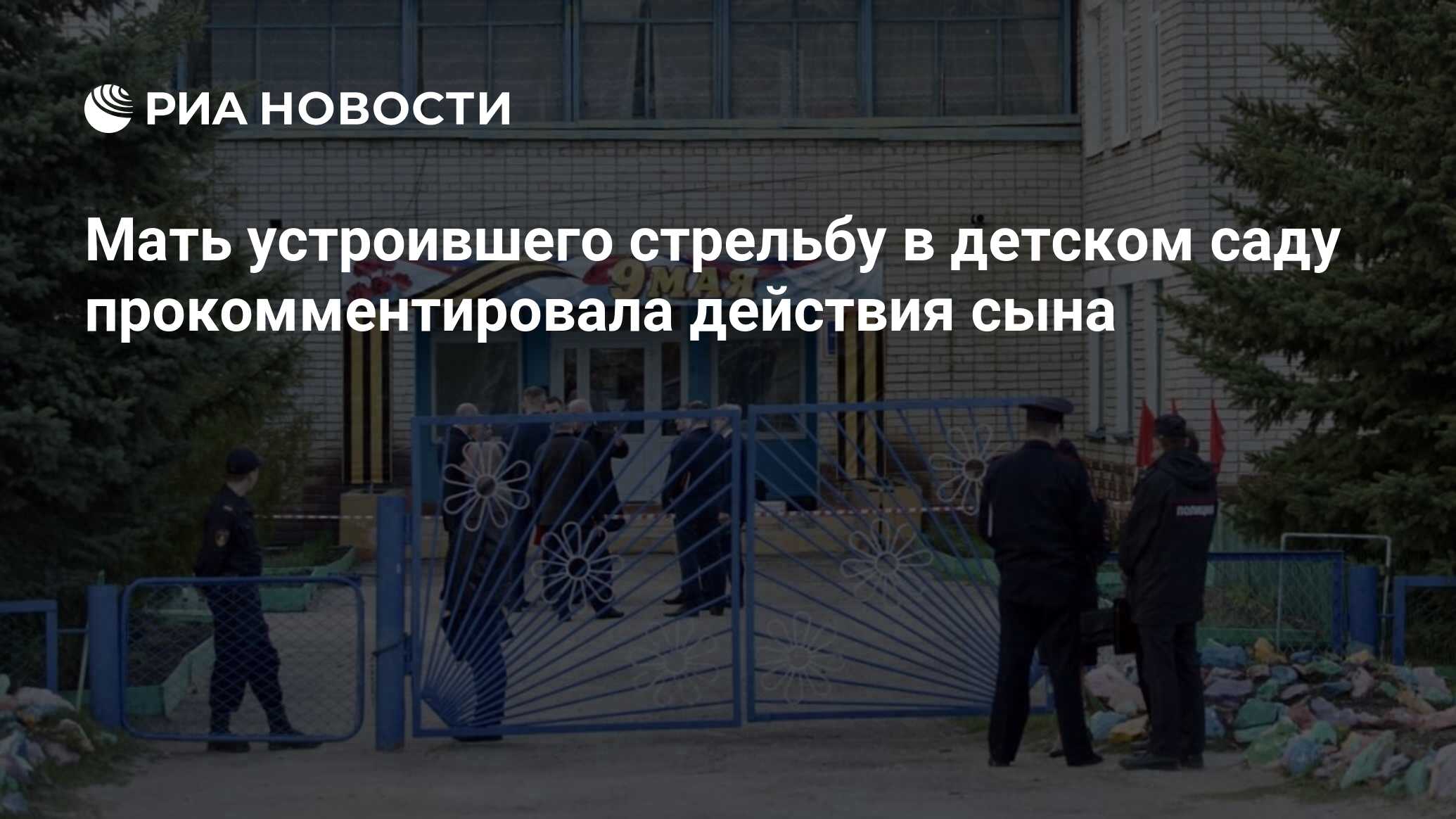 Мать устроившего стрельбу в детском саду прокомментировала действия сына -  РИА Новости, 27.04.2022