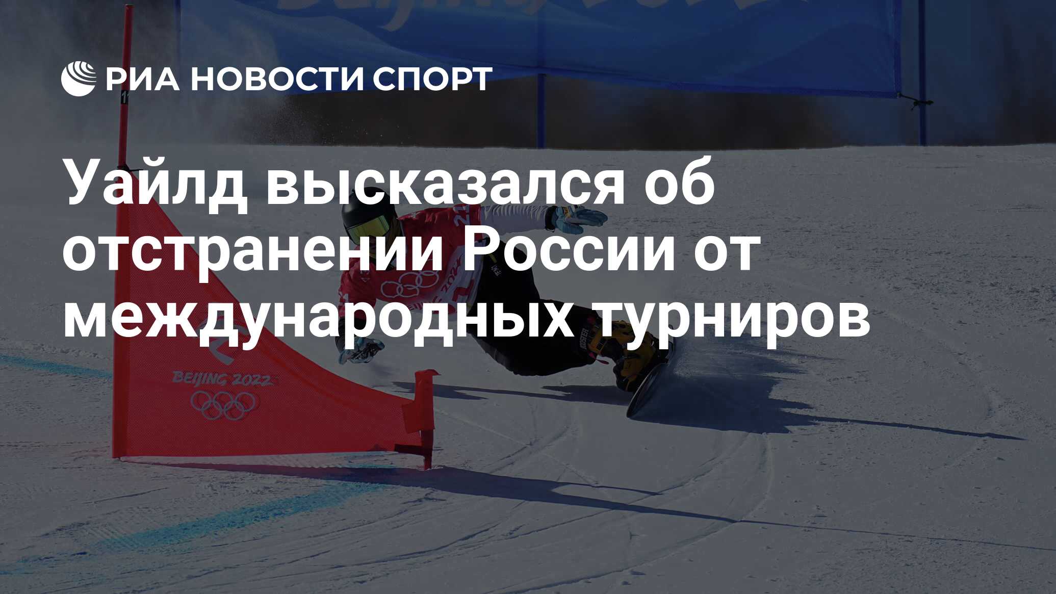 Виктор Уайлд сноуборд параллельный гигантский слалом 2022