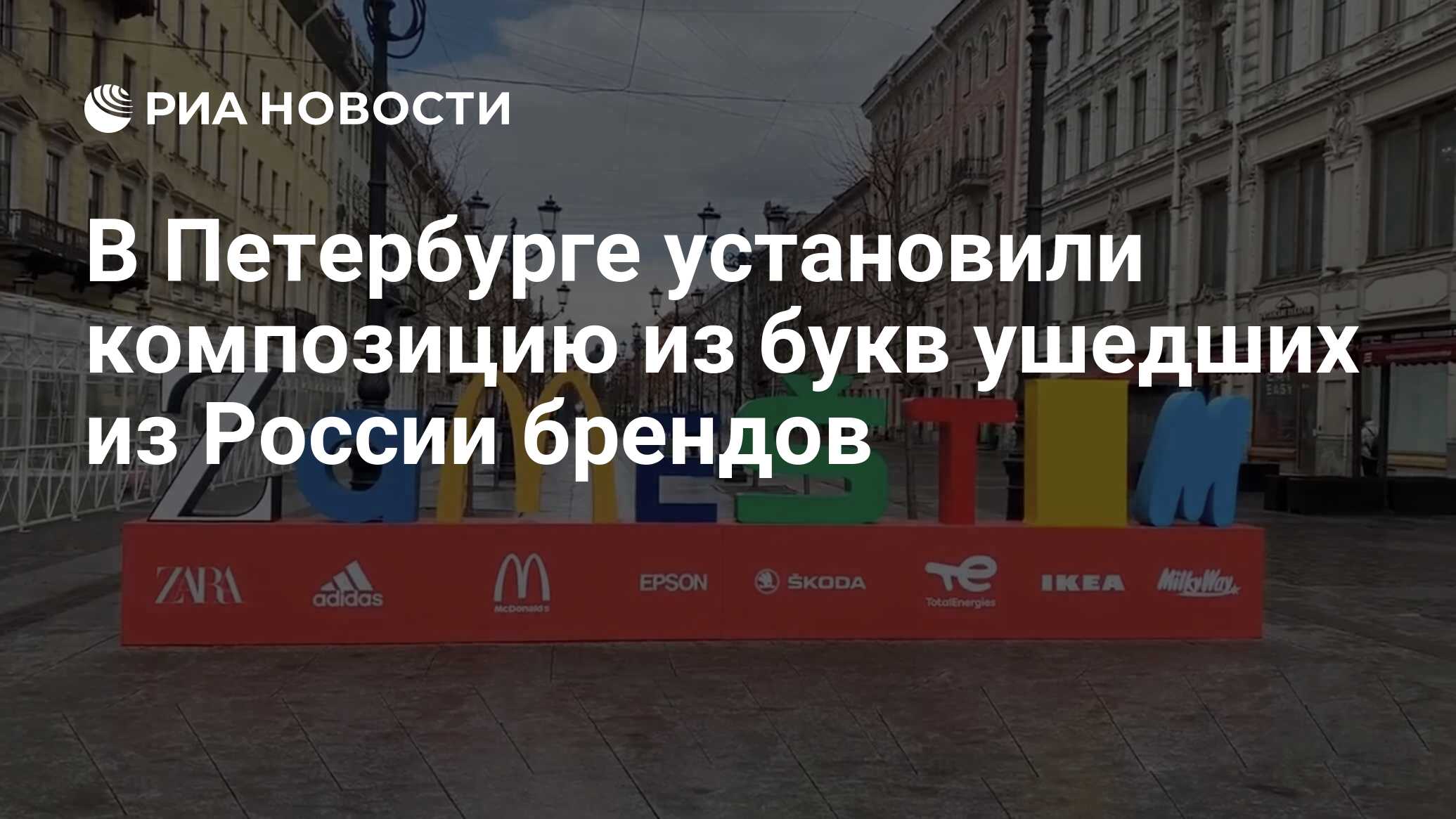 В Петербурге установили композицию из букв ушедших из России брендов - РИА  Новости, 27.04.2022