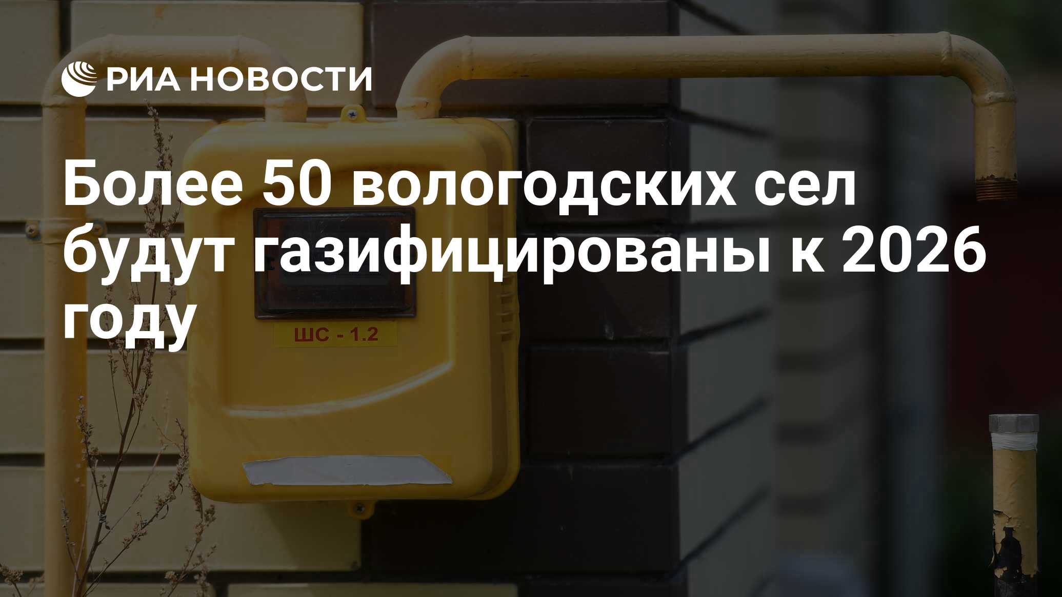 Более 50 вологодских сел будут газифицированы к 2026 году - РИА Новости,  27.04.2022