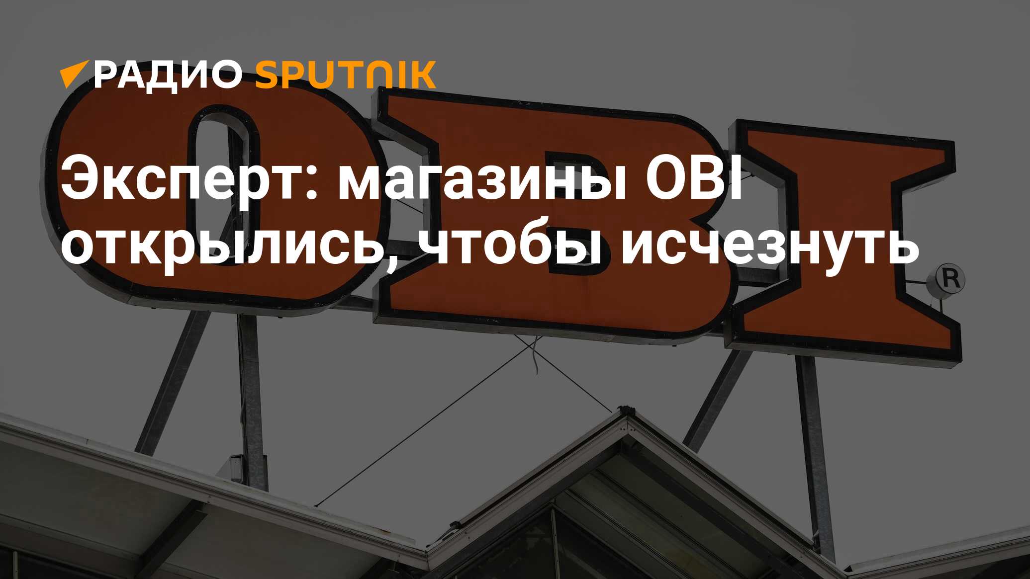 Эксперт: магазины OBI открылись, чтобы исчезнуть