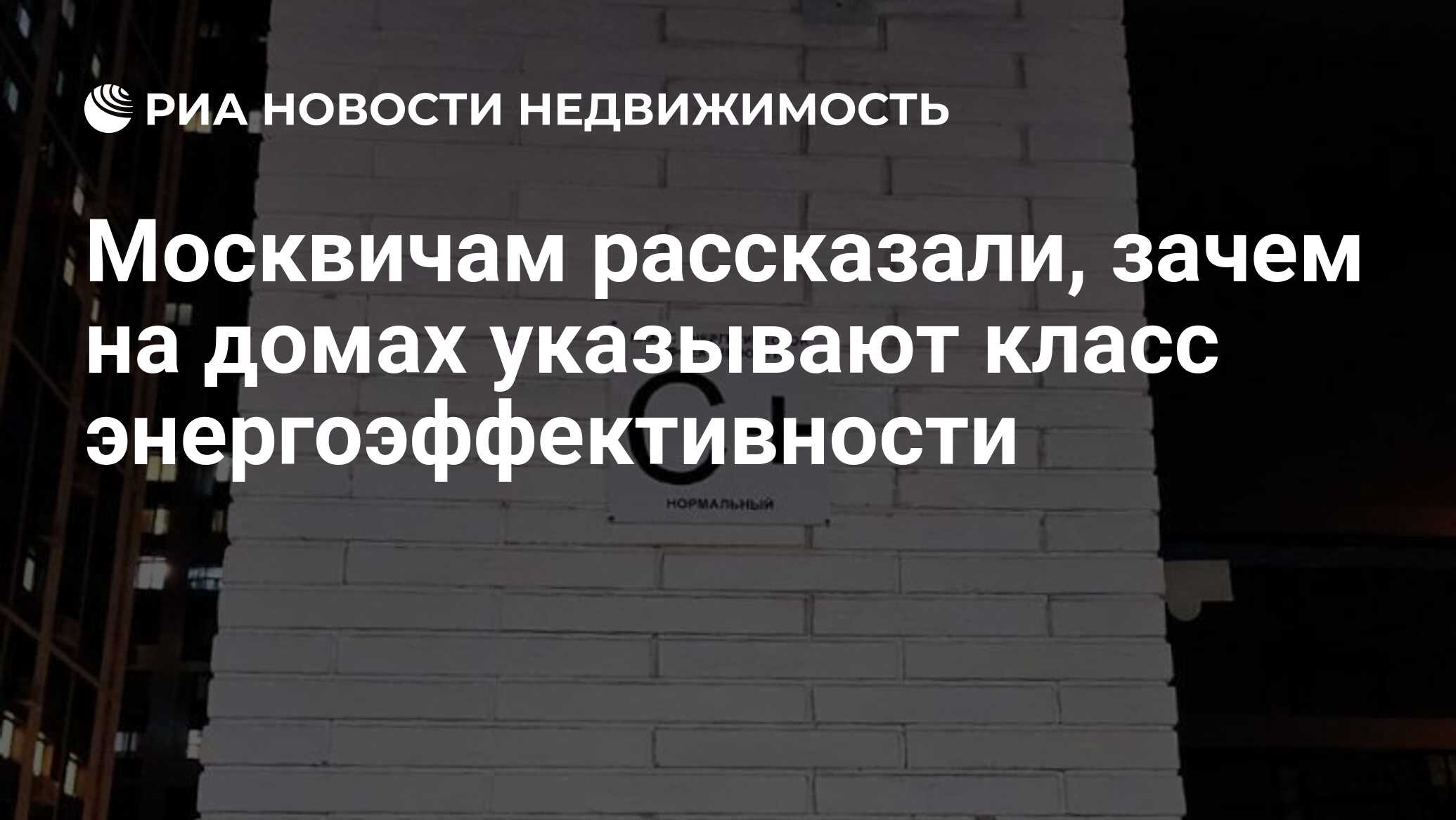 Москвичам рассказали, зачем на домах указывают класс энергоэффективности -  Недвижимость РИА Новости, 27.04.2022