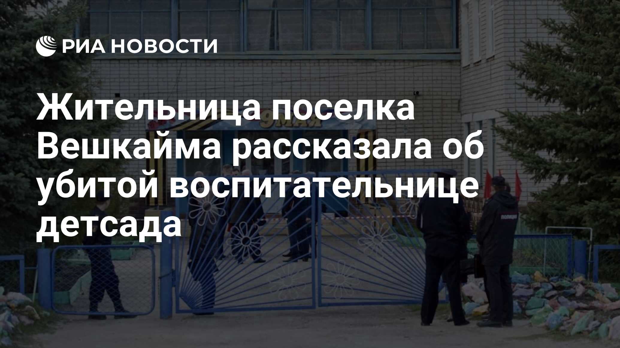 Жительница поселка Вешкайма рассказала об убитой воспитательнице детсада -  РИА Новости, 27.04.2022