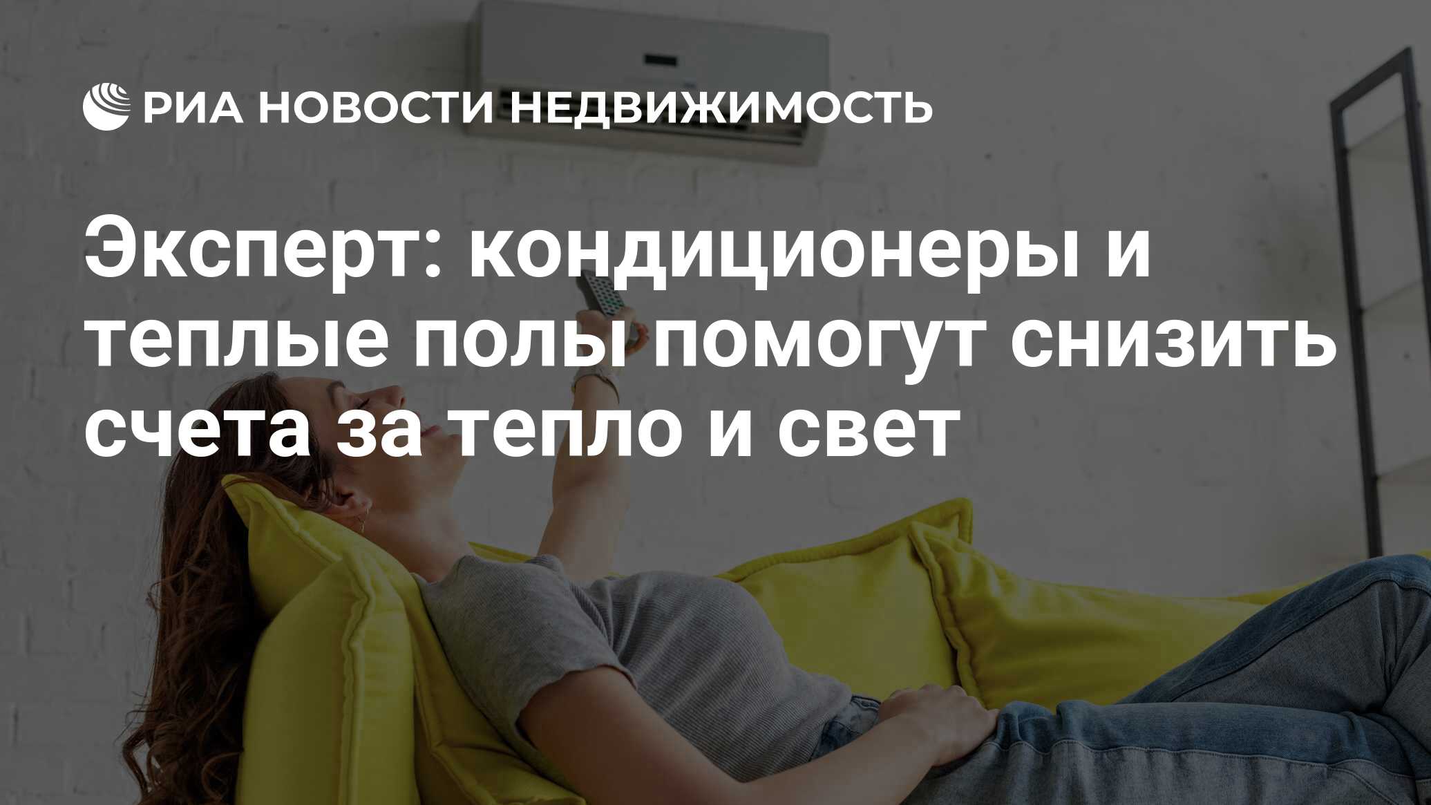 Эксперт: кондиционеры и теплые полы помогут снизить счета за тепло и свет -  Недвижимость РИА Новости, 02.05.2022