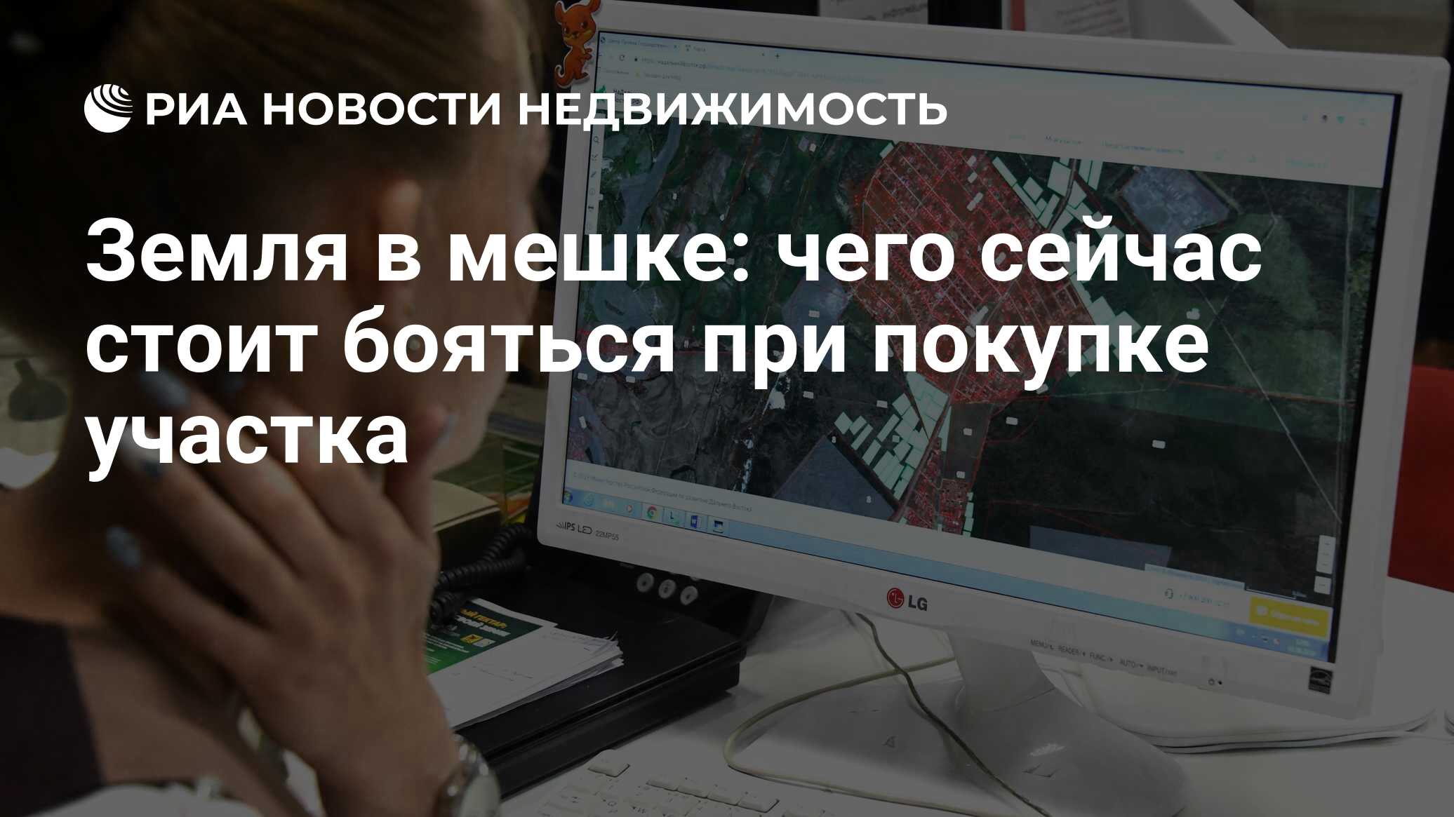 Земля в мешке: чего сейчас стоит бояться при покупке участка - Недвижимость  РИА Новости, 05.05.2022