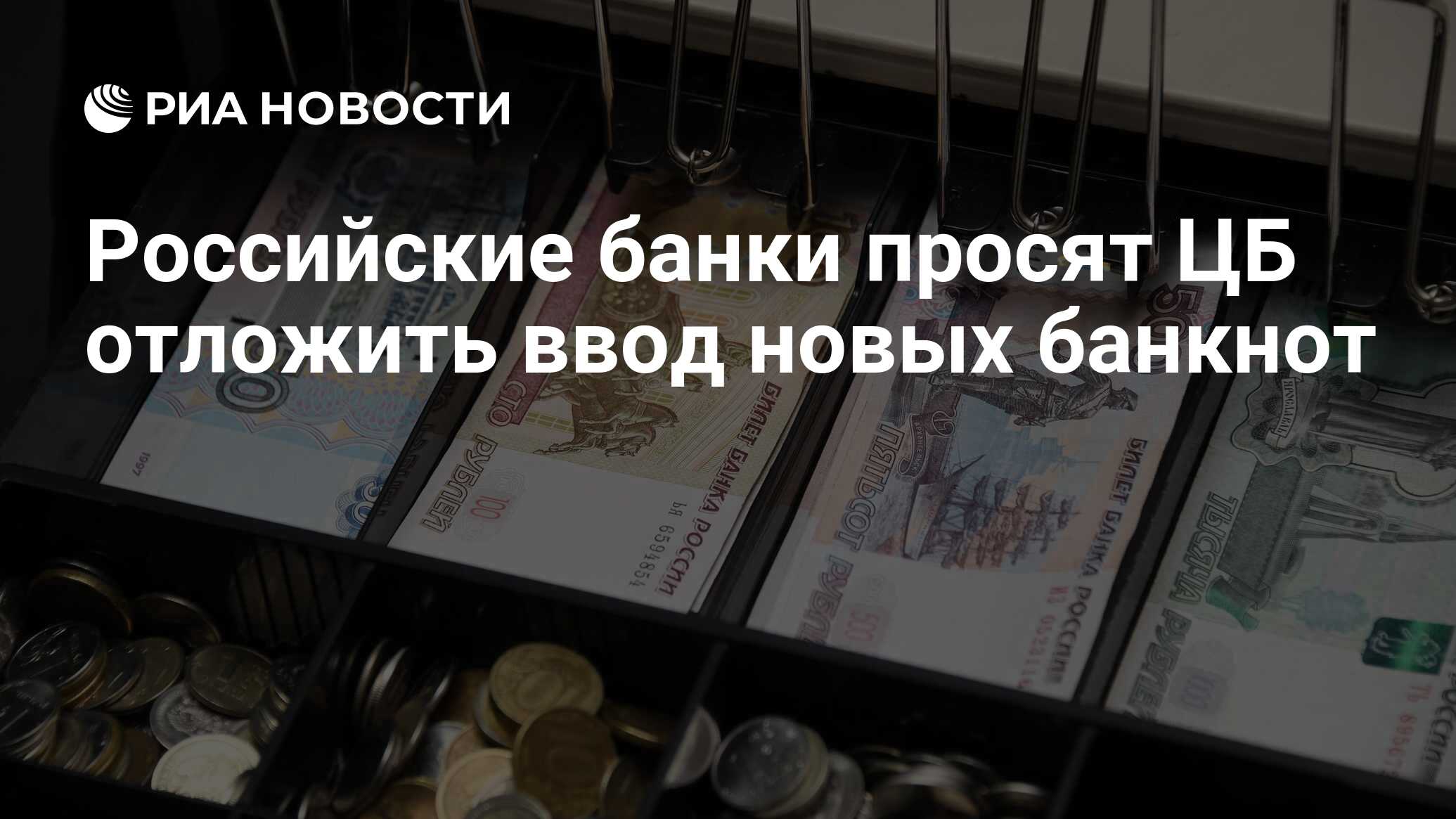 Российские банки просят ЦБ отложить ввод новых банкнот - РИА Новости,  28.04.2022