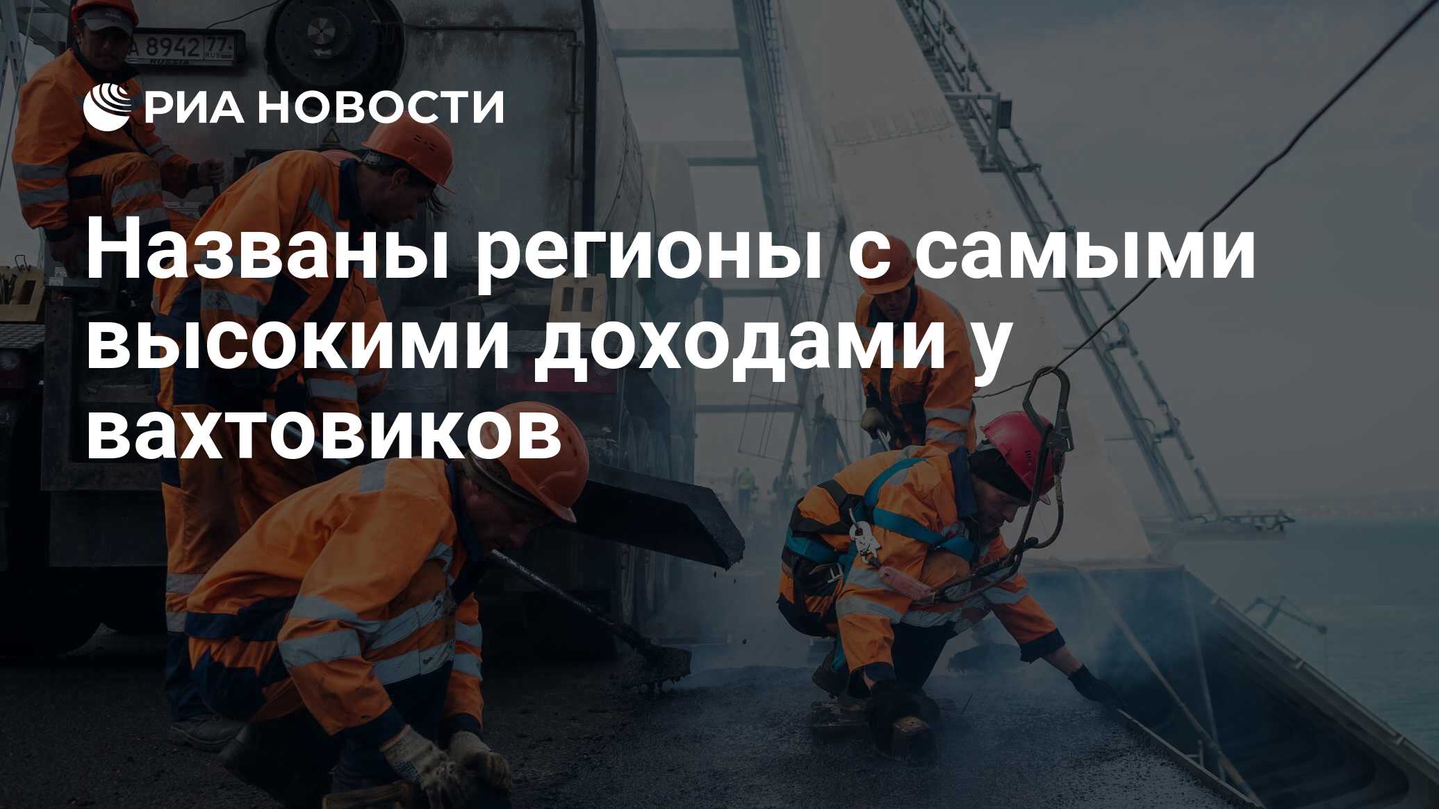 Названы регионы с самыми высокими доходами у вахтовиков - РИА Новости,  28.04.2022