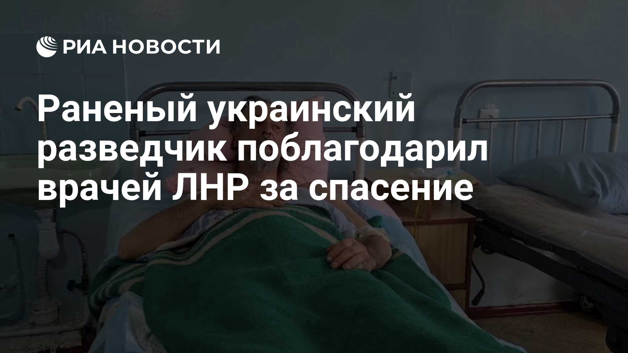 Раненый украинский разведчик поблагодарил врачей ЛНР за спасение