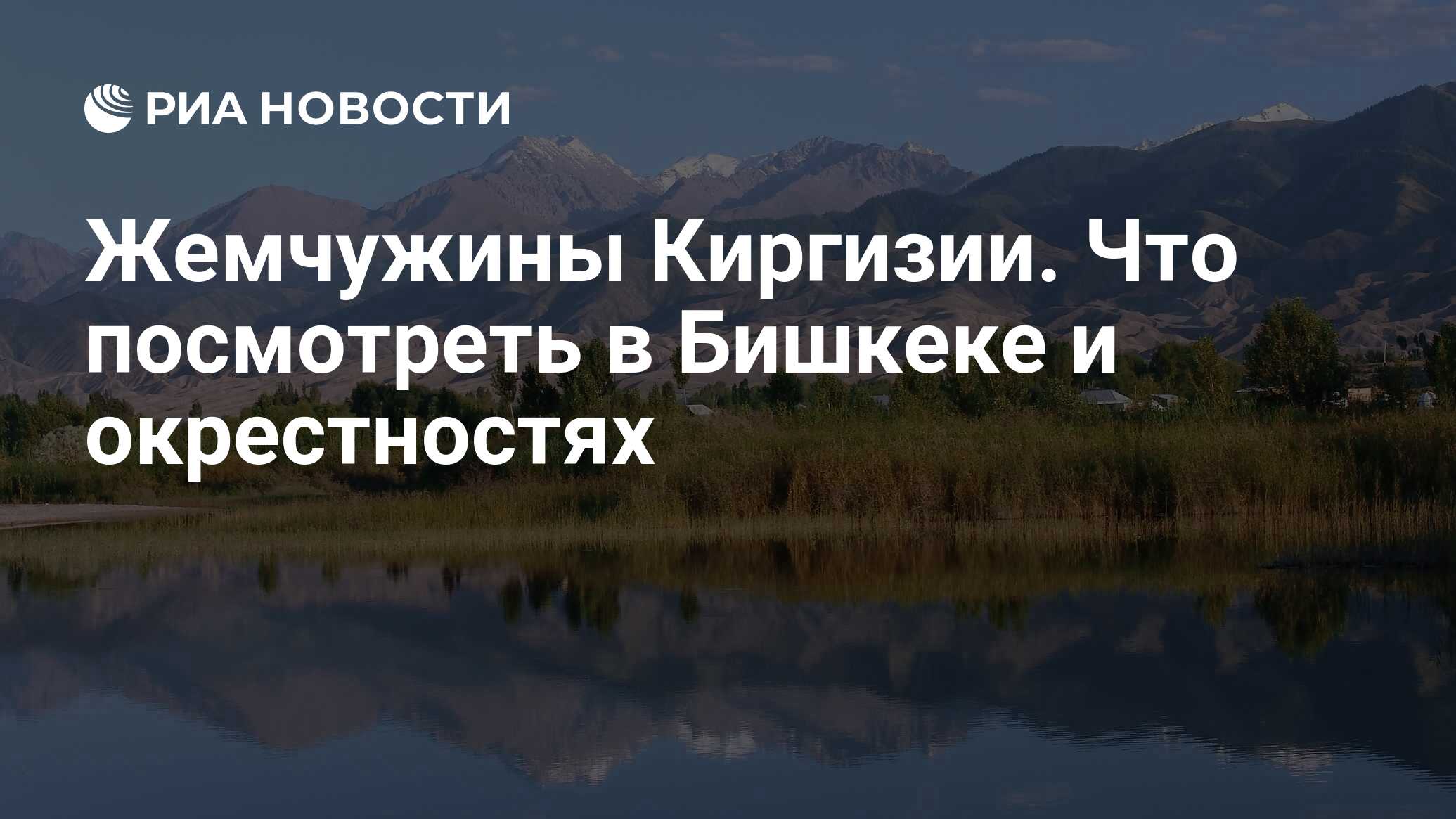 Жемчужины Киргизии. Что посмотреть в Бишкеке и окрестностях - РИА Новости,  29.04.2022