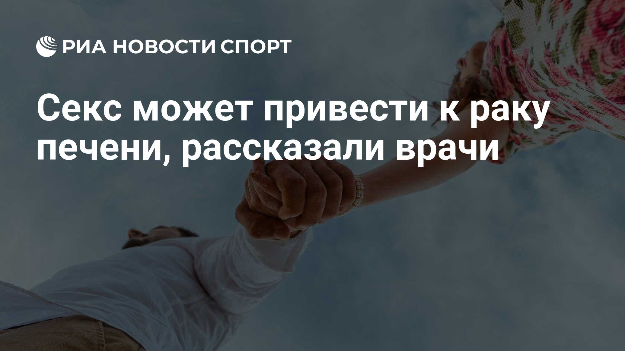 Секс может привести к раку печени, рассказали врачи - РИА Новости Спорт,  28.04.2022