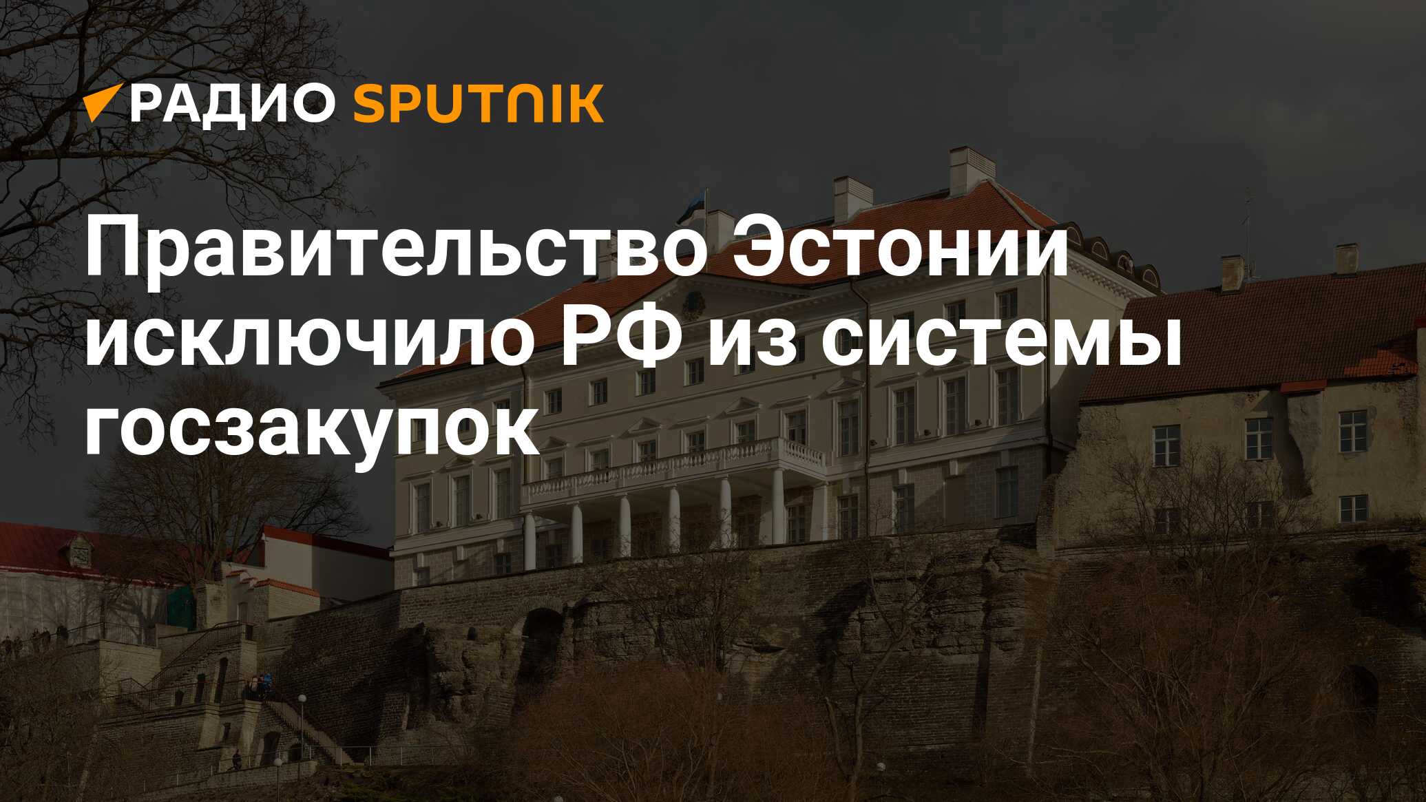 Правительство Эстонии исключило РФ из системы госзакупок