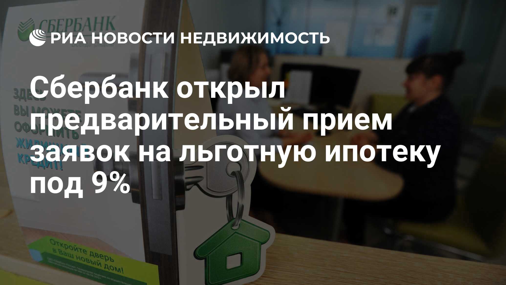 Сбербанк открыл предварительный прием заявок на льготную ипотеку под 9% -  Недвижимость РИА Новости, 28.04.2022