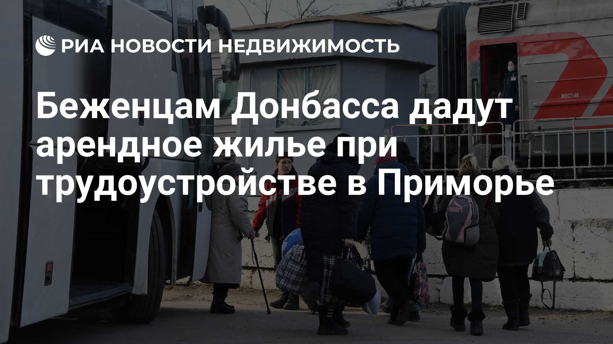 Беженцам Донбасса дадут арендное жилье при трудоустройстве в Приморье -  Недвижимость РИА Новости, 28.04.2022