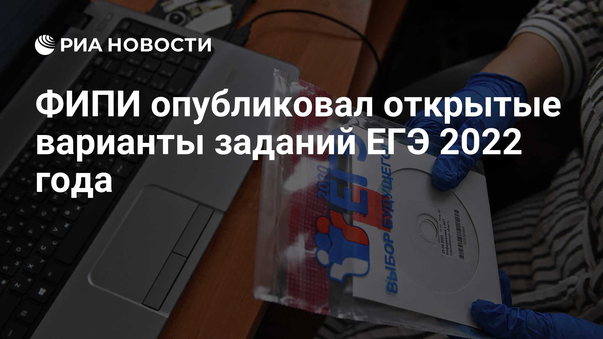 ФИПИ опубликовал открытые варианты заданий ЕГЭ 2022 года - РИА Новости,  01.06.2022