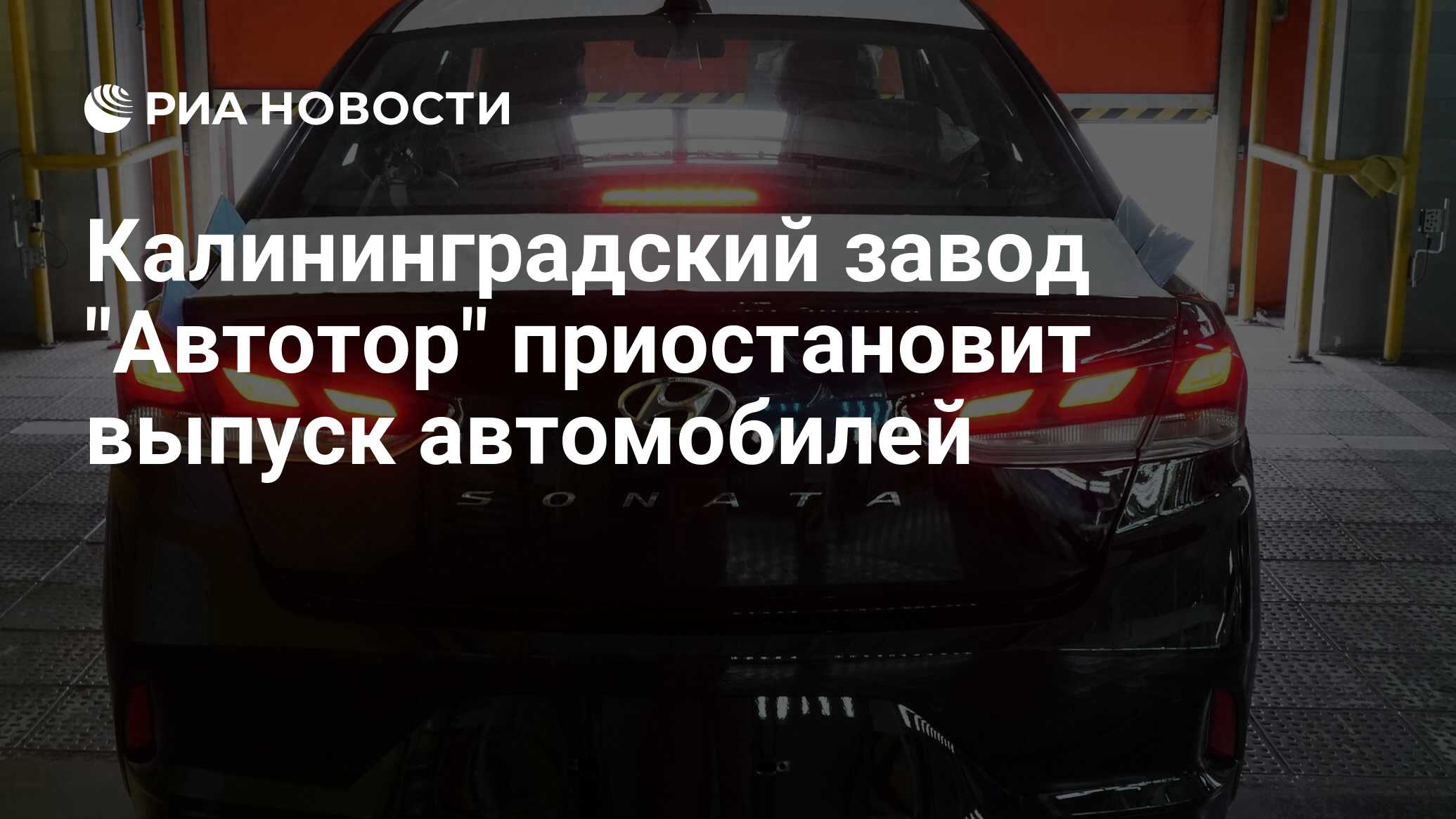 Калининградский автомобильный завод автотор