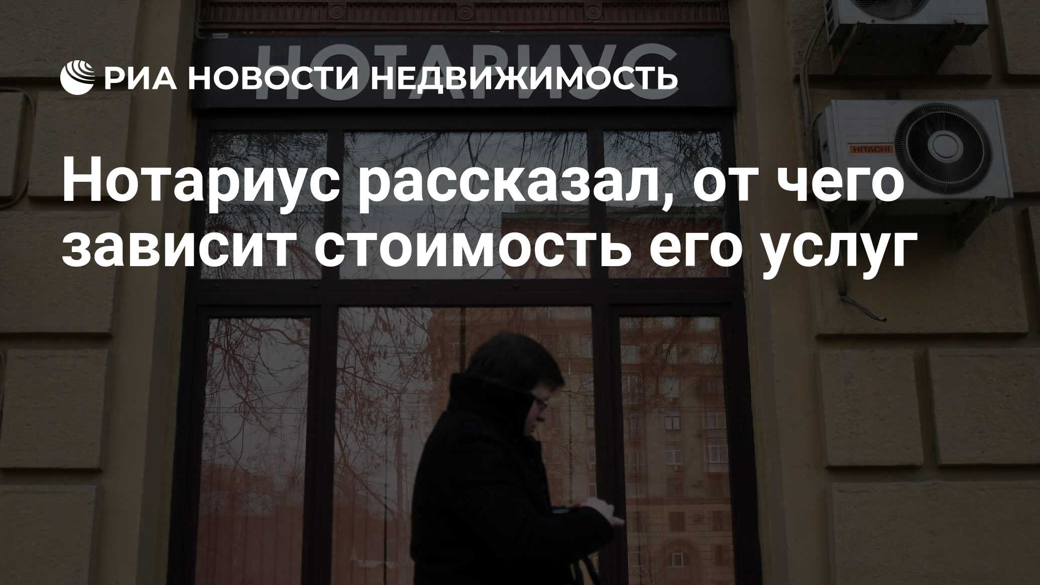 Нотариус рассказал, от чего зависит стоимость его услуг - Недвижимость РИА  Новости, 07.05.2022