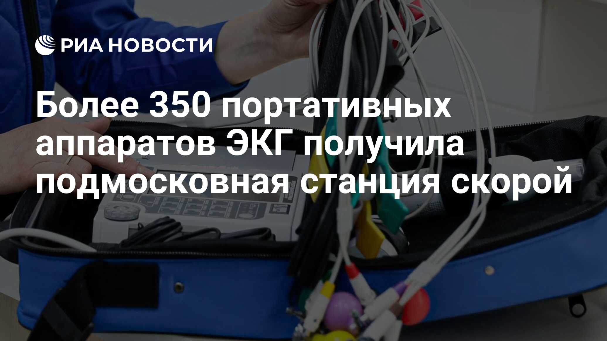 Более 350 портативных аппаратов ЭКГ получила подмосковная станция скорой -  РИА Новости, 28.04.2022