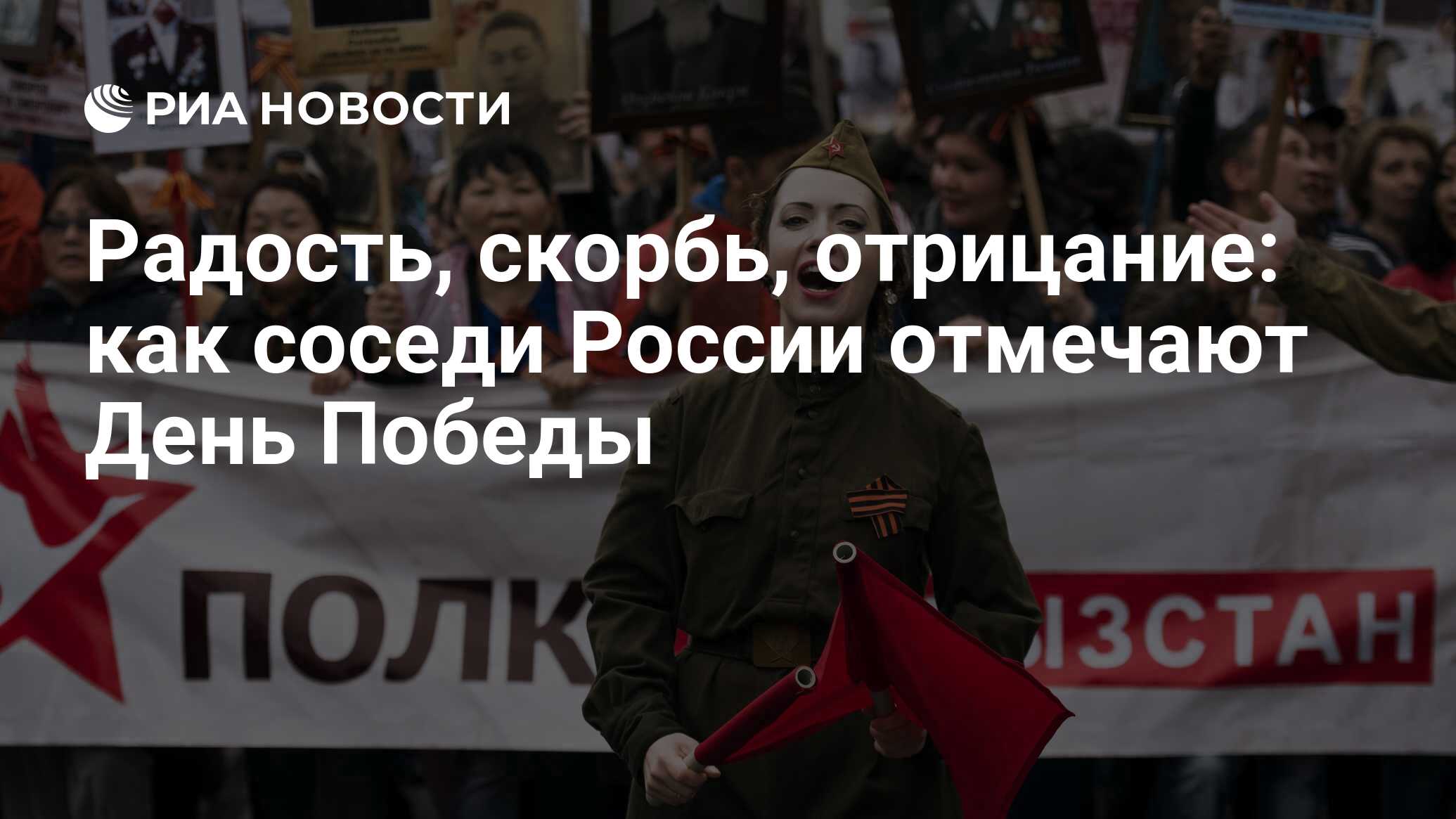 Радость, скорбь, отрицание: как соседи России отмечают День Победы - РИА  Новости, 08.05.2022