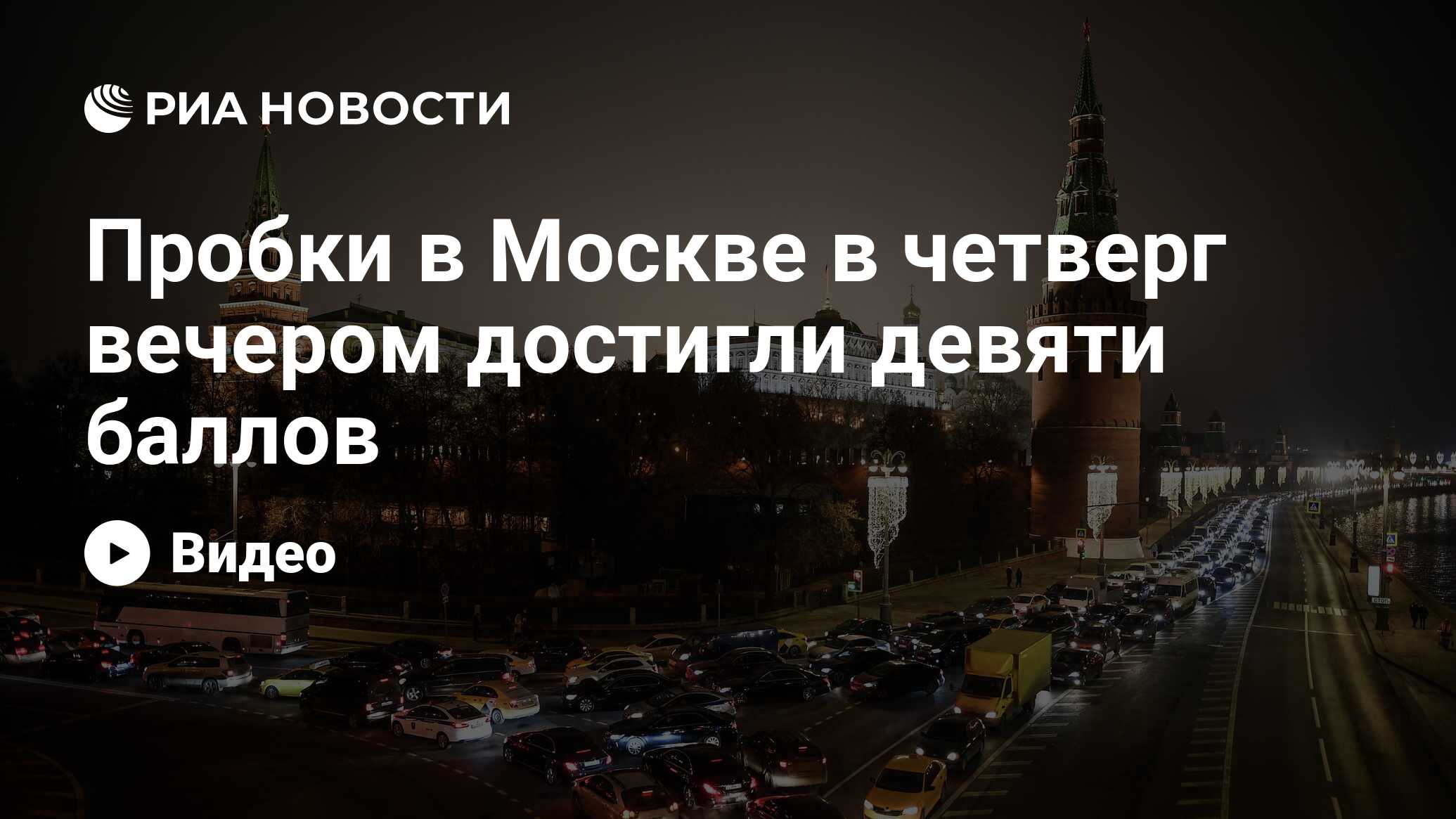 10 баллов пробки москва фото