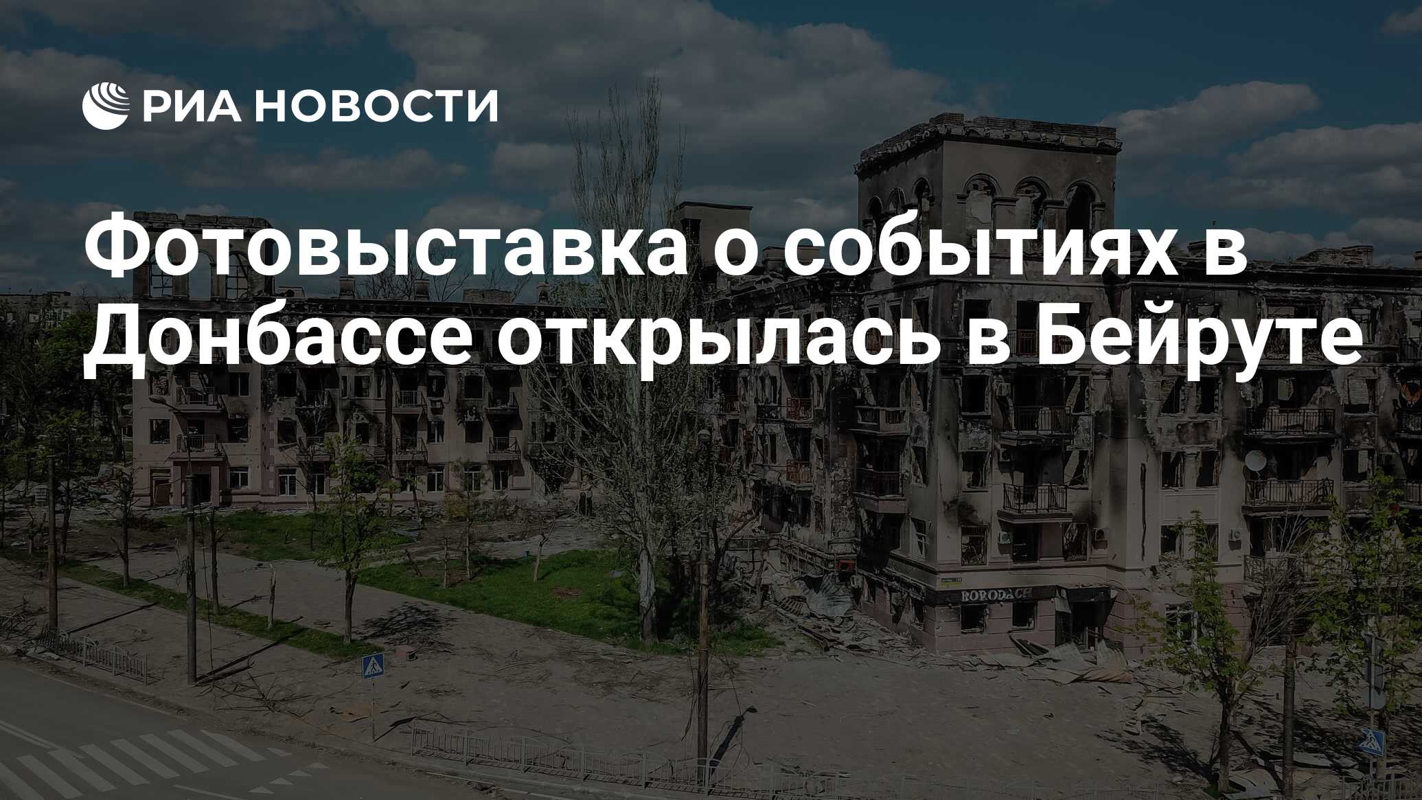 Фотовыставка о событиях в Донбассе открылась в Бейруте - РИА Новости,  29.04.2022