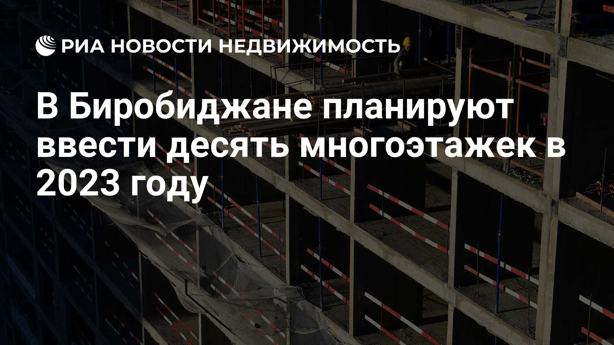 В Биробиджане планируют ввести десять многоэтажек в 2023 году -  Недвижимость РИА Новости, 29.04.2022