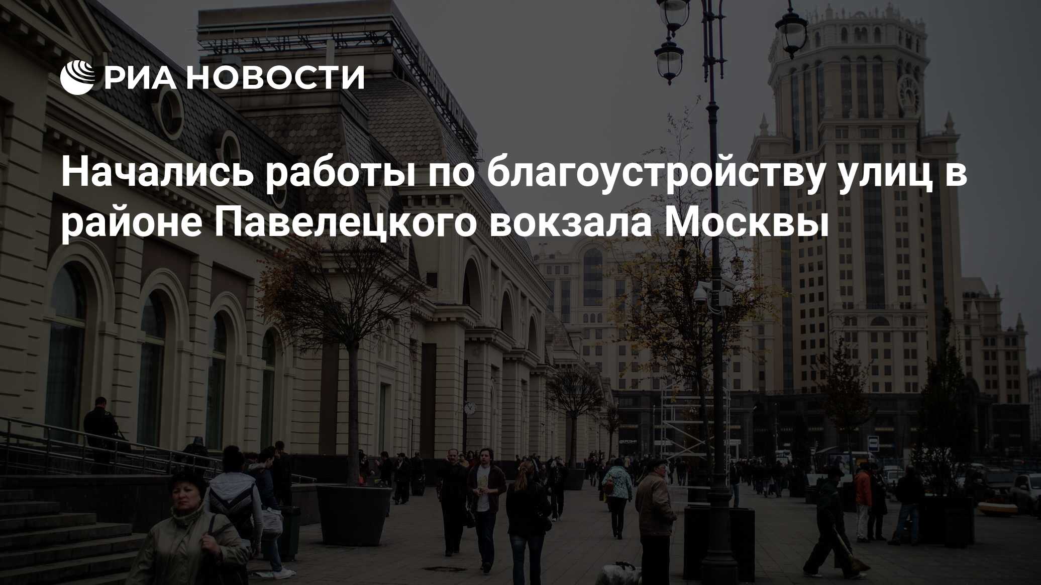 Начались работы по благоустройству улиц в районе Павелецкого вокзала Москвы  - РИА Новости, 29.04.2022