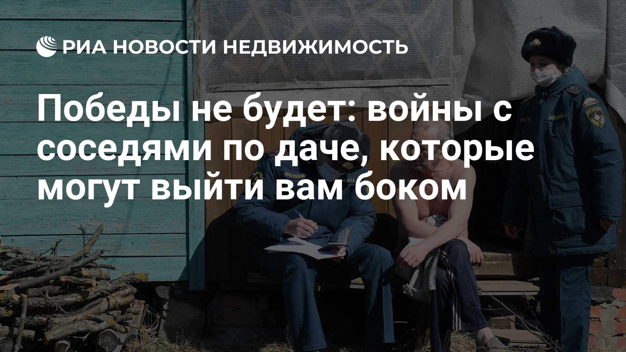 Победы не будет: войны с соседями по даче, которые могут выйти вам боком -  Недвижимость РИА Новости, 29.04.2022