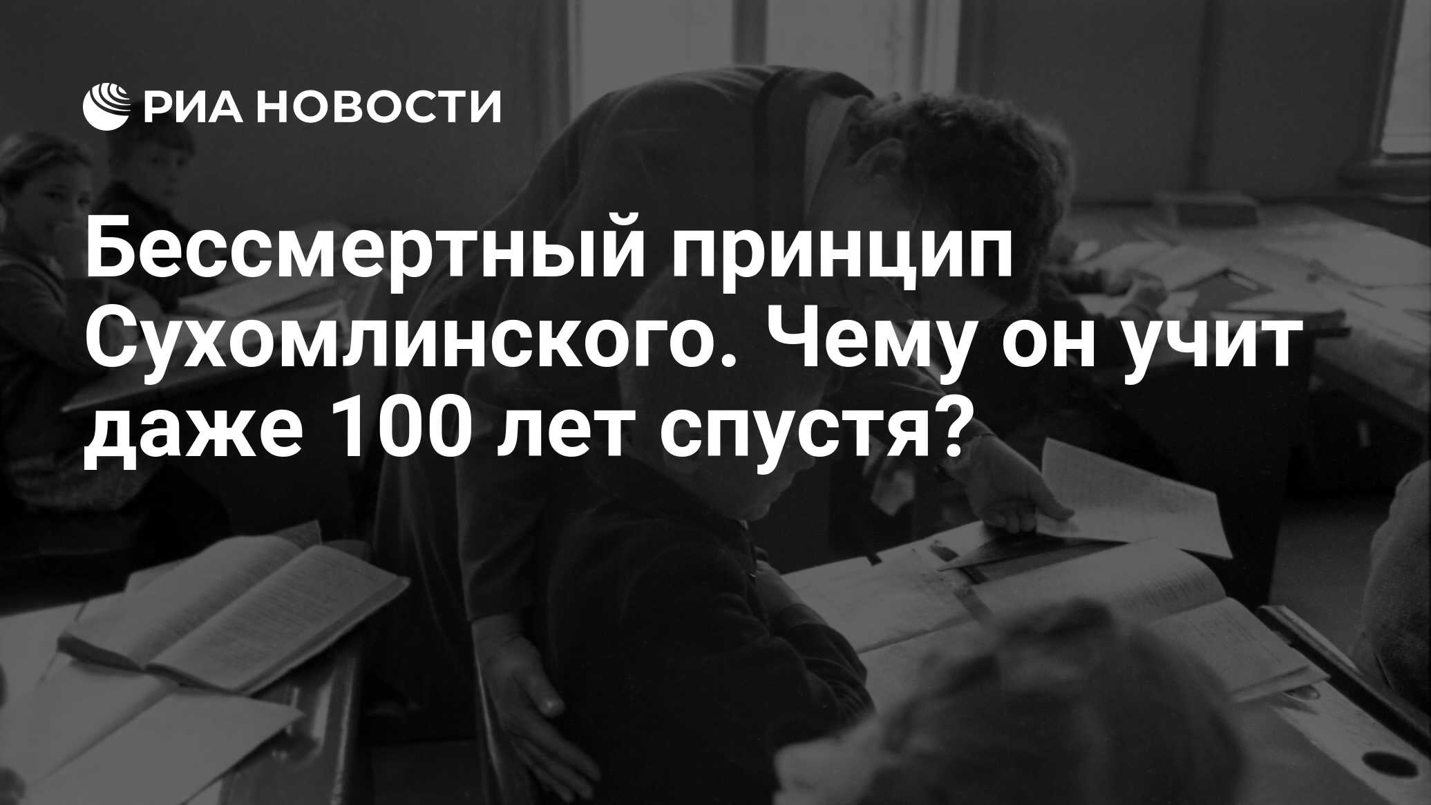 Бессмертный принцип Сухомлинского. Чему он учит даже 100 лет спустя? - РИА  Новости, 06.05.2022