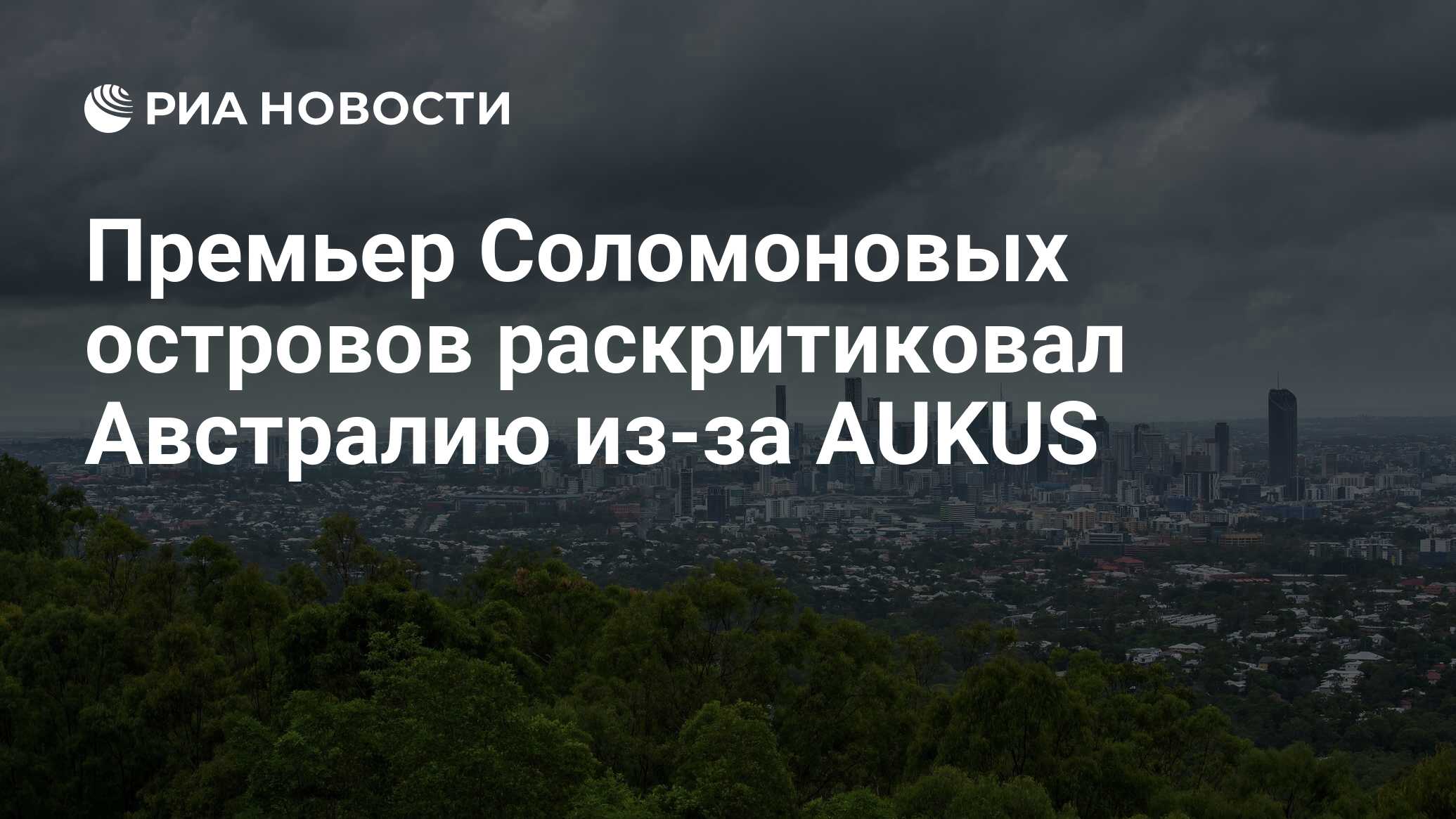 Премьер Соломоновых островов раскритиковал Австралию из-за AUKUS - РИА  Новости, 29.04.2022