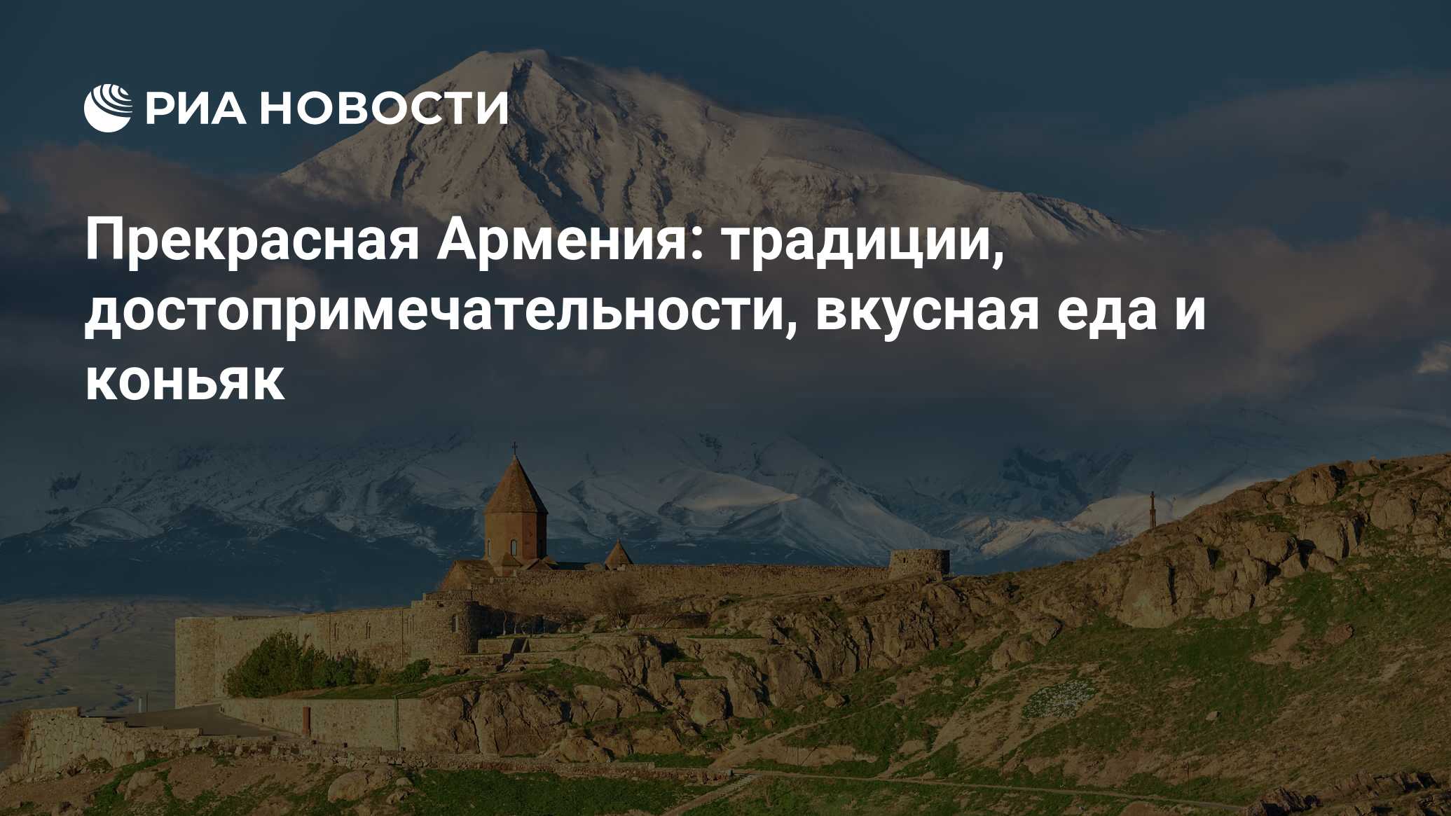 Прекрасная Армения: традиции, достопримечательности, вкусная еда и коньяк -  РИА Новости, 04.05.2022