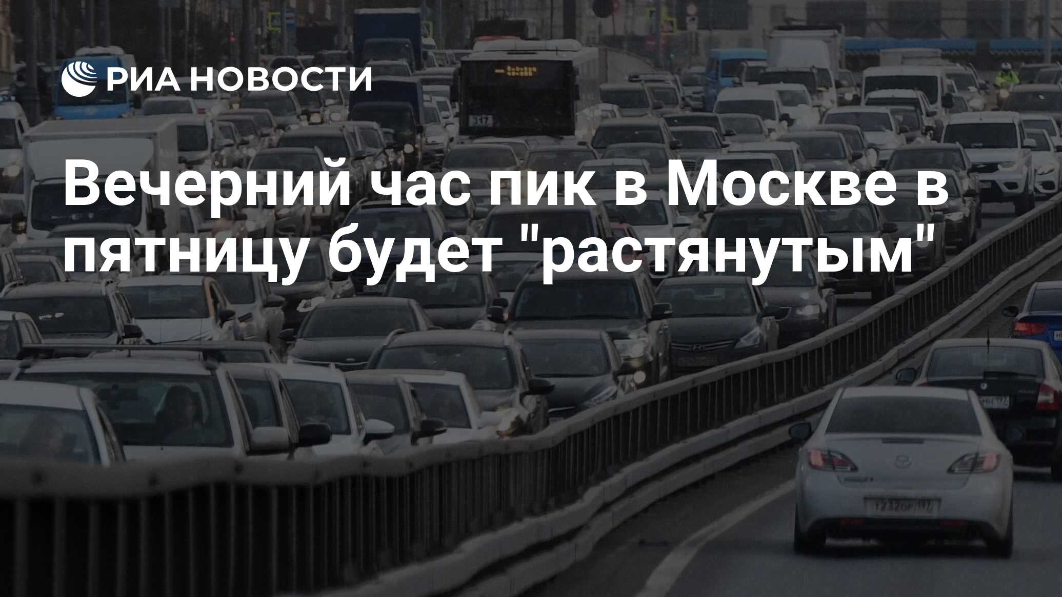 Вечерний час пик в Москве в пятницу будет 