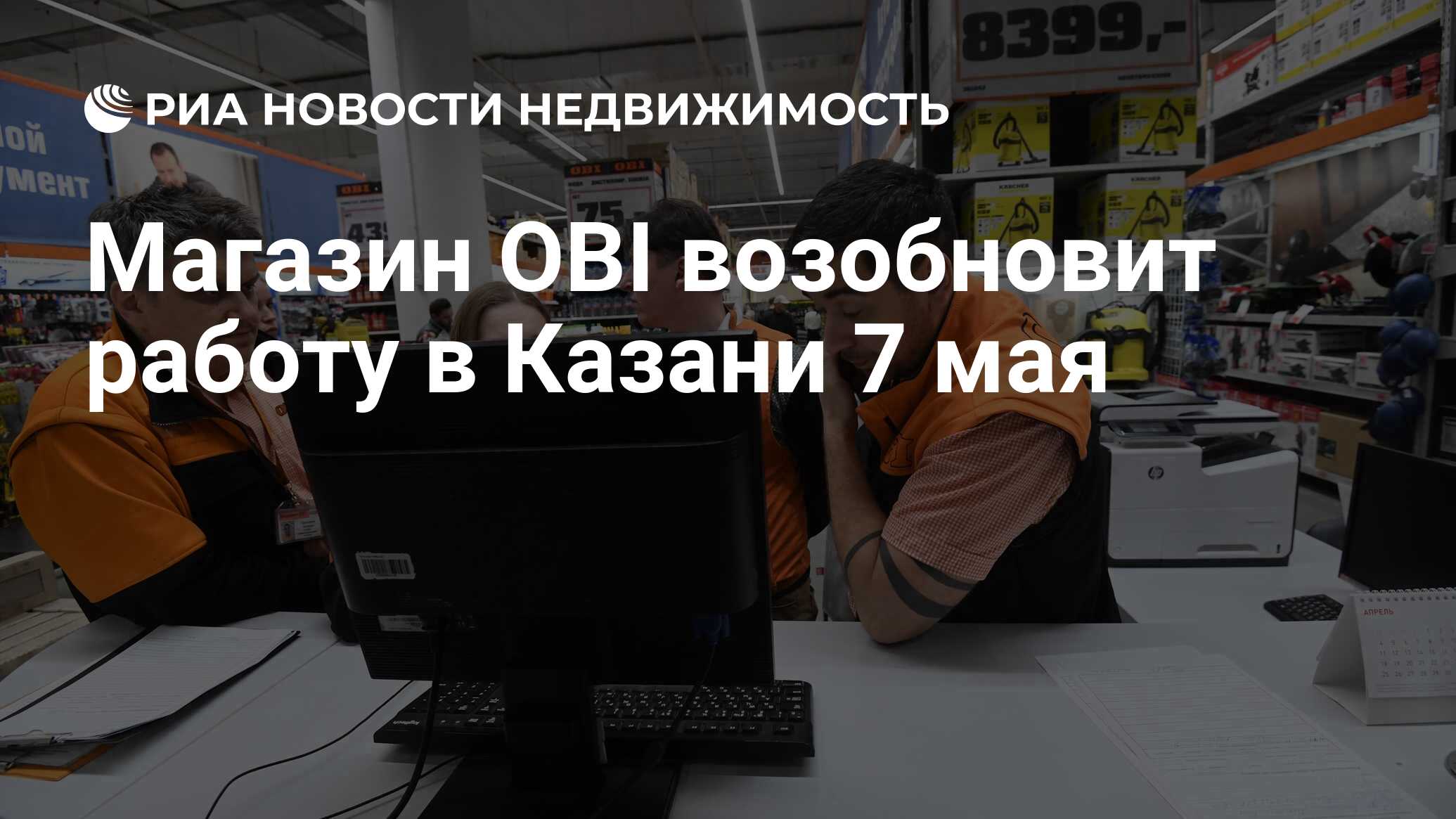 Магазин OBI возобновит работу в Казани 7 мая - Недвижимость РИА Новости,  29.04.2022