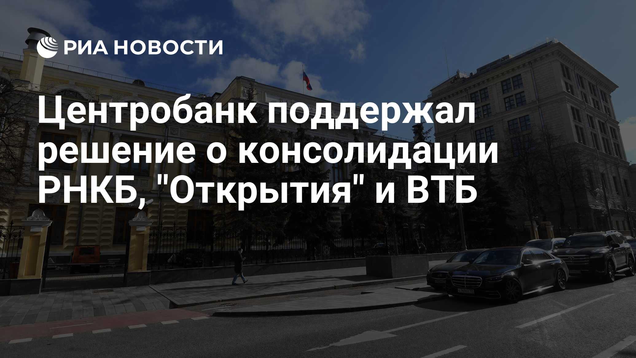 Объединение втб и открытие последние новости. Центробанк России Главная. Правительство при дефолте. История центрального банка России. Ставка Центробанка 2022.