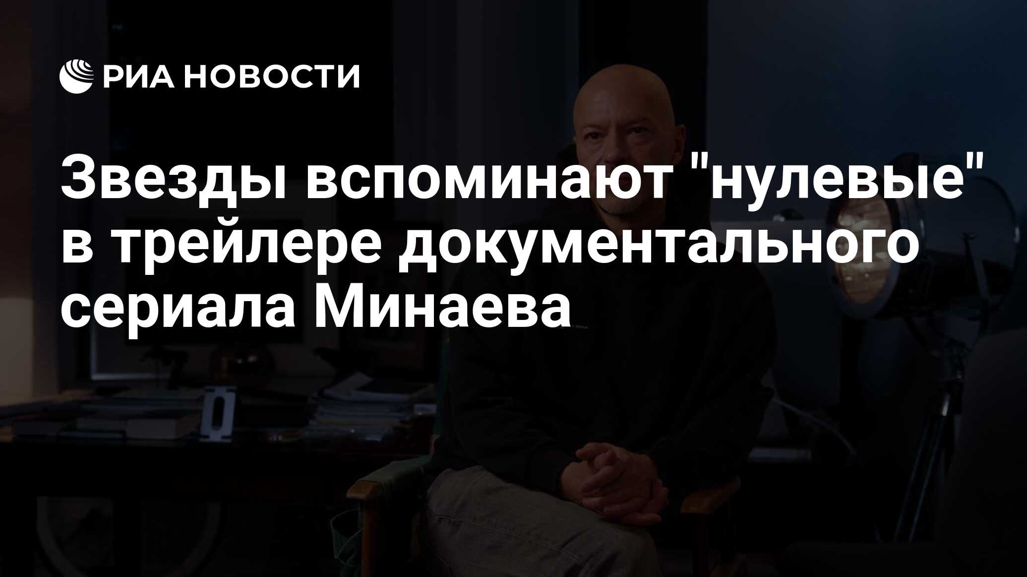 Девяностые ночная жизнь проект сергея минаева смотреть