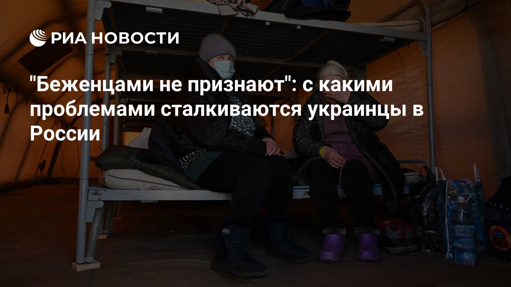 Беженцами не признают": с какими проблемами сталкиваются украинцы в России  - РИА Новости, 04.05.2022
