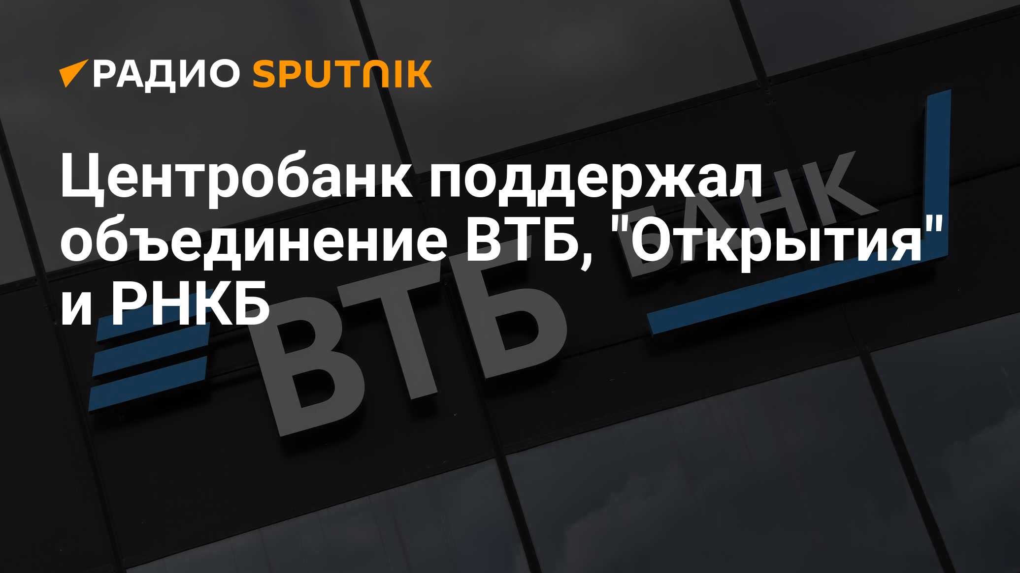 Втб поглотил