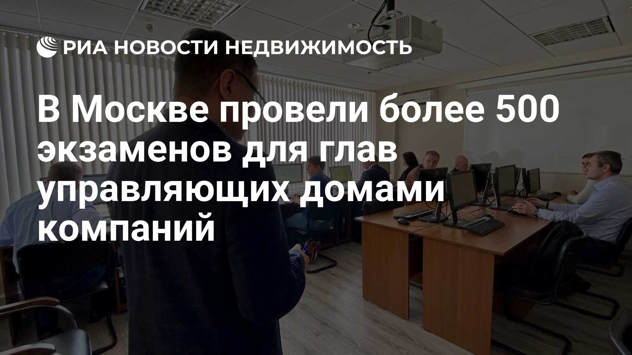 В Москве провели более 500 экзаменов для глав управляющих домами компаний -  Недвижимость РИА Новости, 29.04.2022