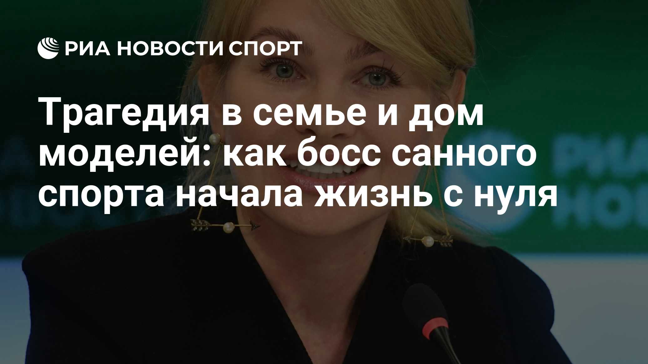 Трагедия в семье и дом моделей: как босс санного спорта начала жизнь с нуля  - РИА Новости Спорт, 29.04.2022