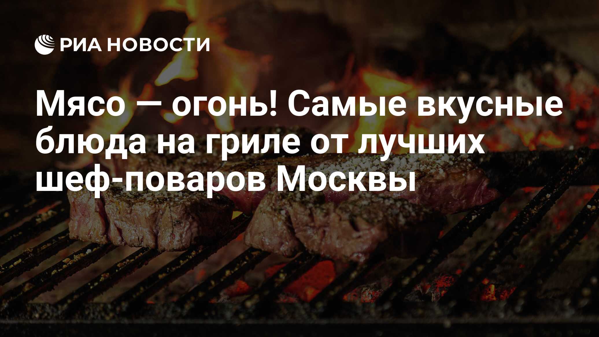 Мясо — огонь! Самые вкусные блюда на гриле от лучших шеф-поваров Москвы -  РИА Новости, 08.12.2022