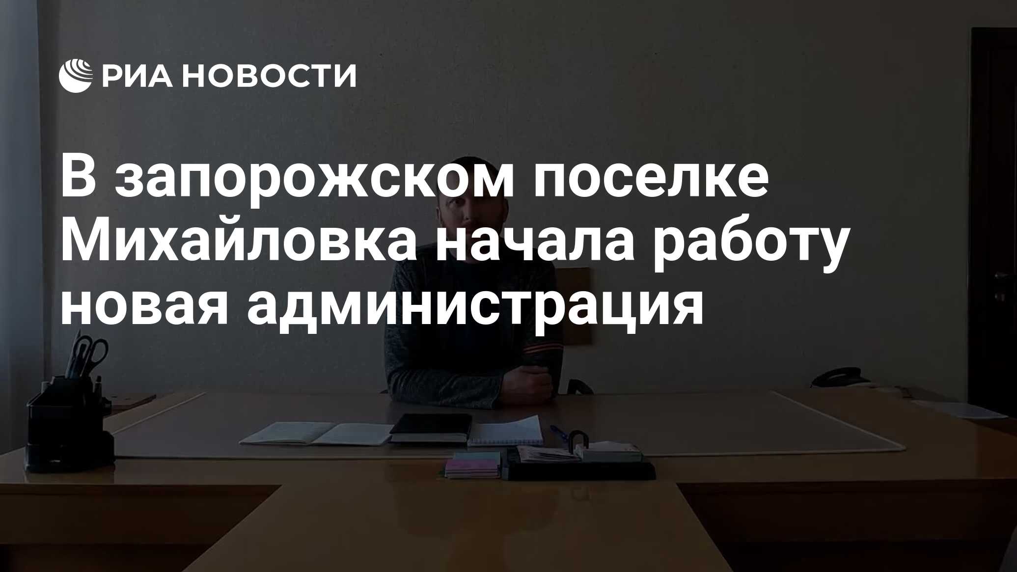 В запорожском поселке Михайловка начала работу новая администрация - РИА  Новости, 29.04.2022