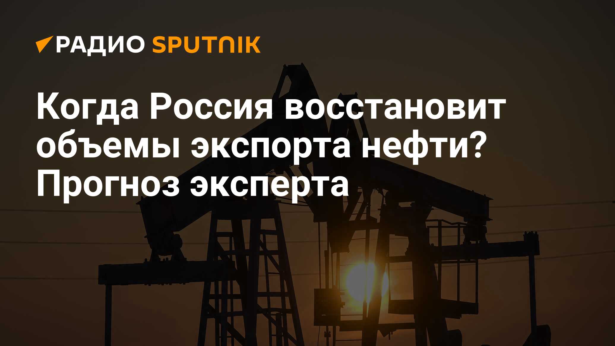 В полном объеме вернет. Мировой рынок нефти. Нефть России. Нефти или нефти. Нефть санкции стих.