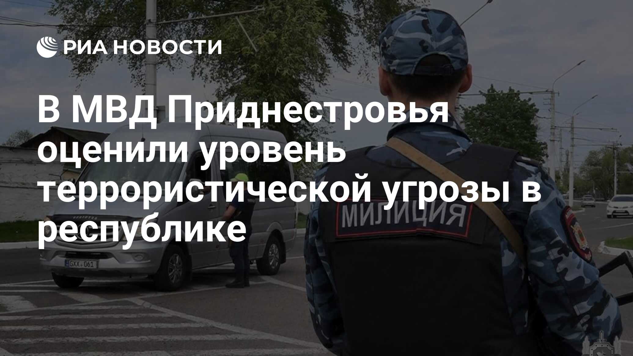 В МВД Приднестровья оценили уровень террористической угрозы в республике -  РИА Новости, 29.04.2022