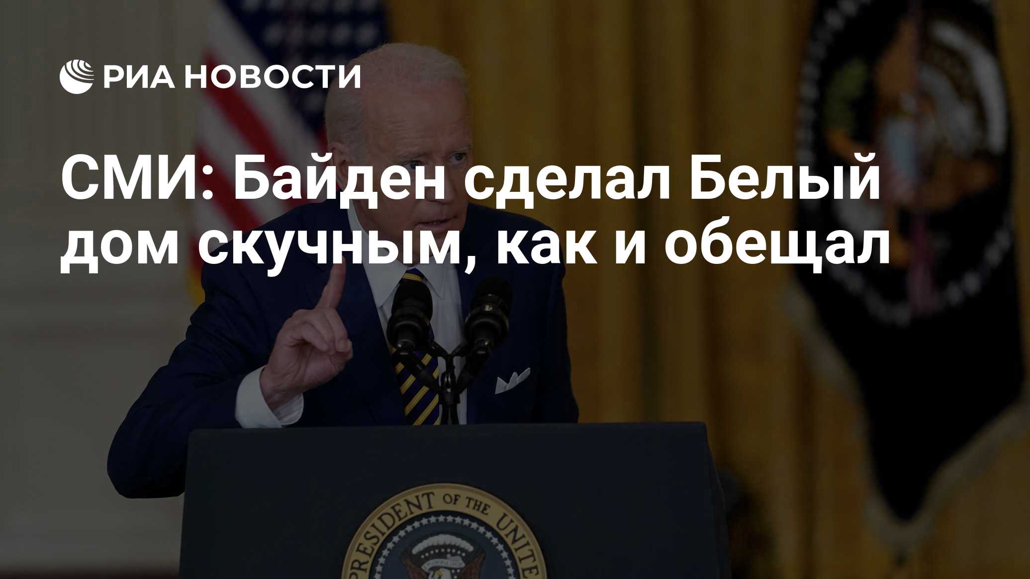 СМИ: Байден сделал Белый дом скучным, как и обещал - РИА Новости, 29.04.2022