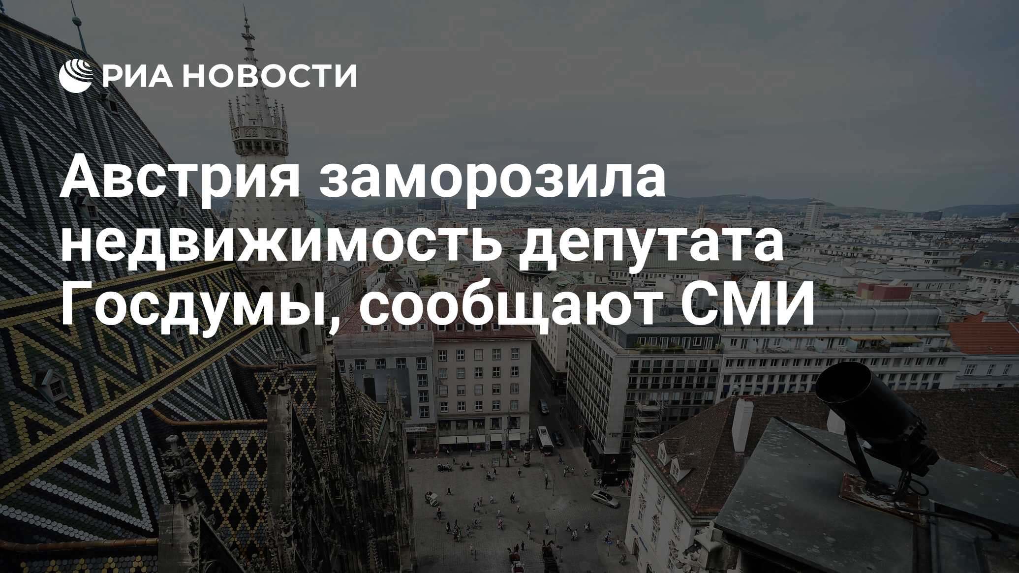 Австрия заморозила недвижимость депутата Госдумы, сообщают СМИ - РИА  Новости, 30.04.2022