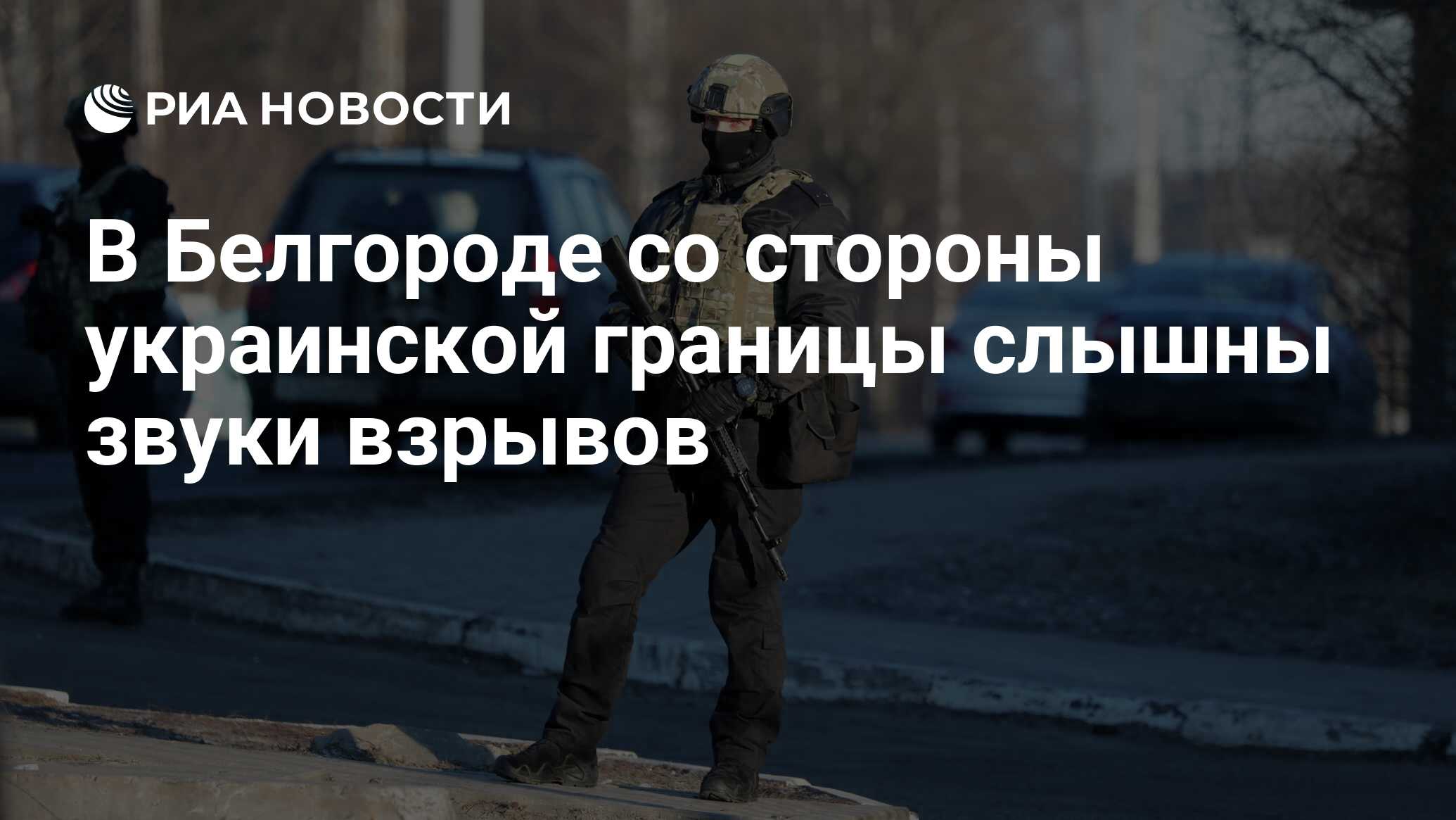 В Белгороде со стороны украинской границы слышны звуки взрывов - РИА  Новости, 30.04.2022