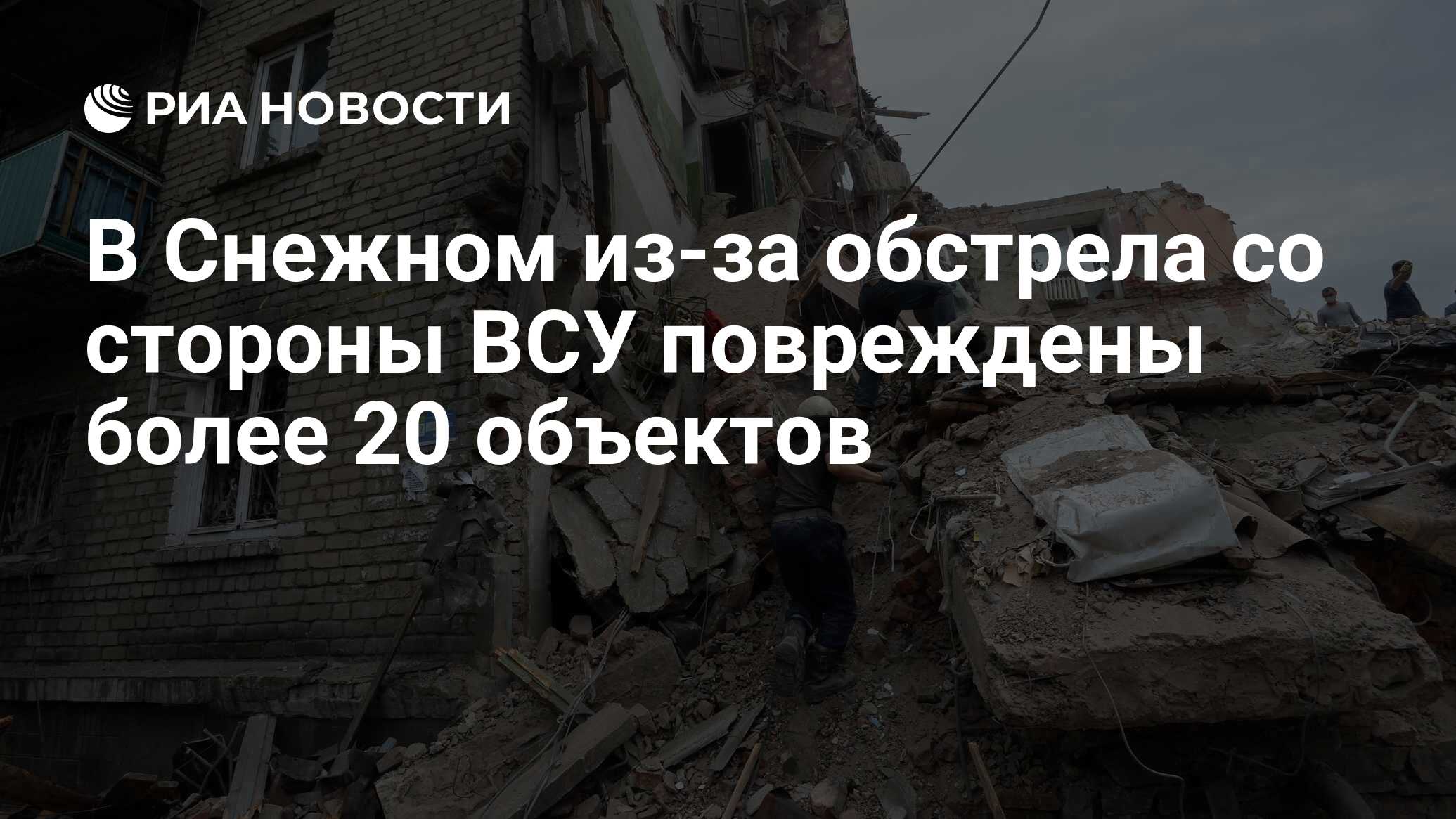 В Снежном из-за обстрела со стороны ВСУ повреждены более 20 объектов - РИА  Новости, 30.04.2022