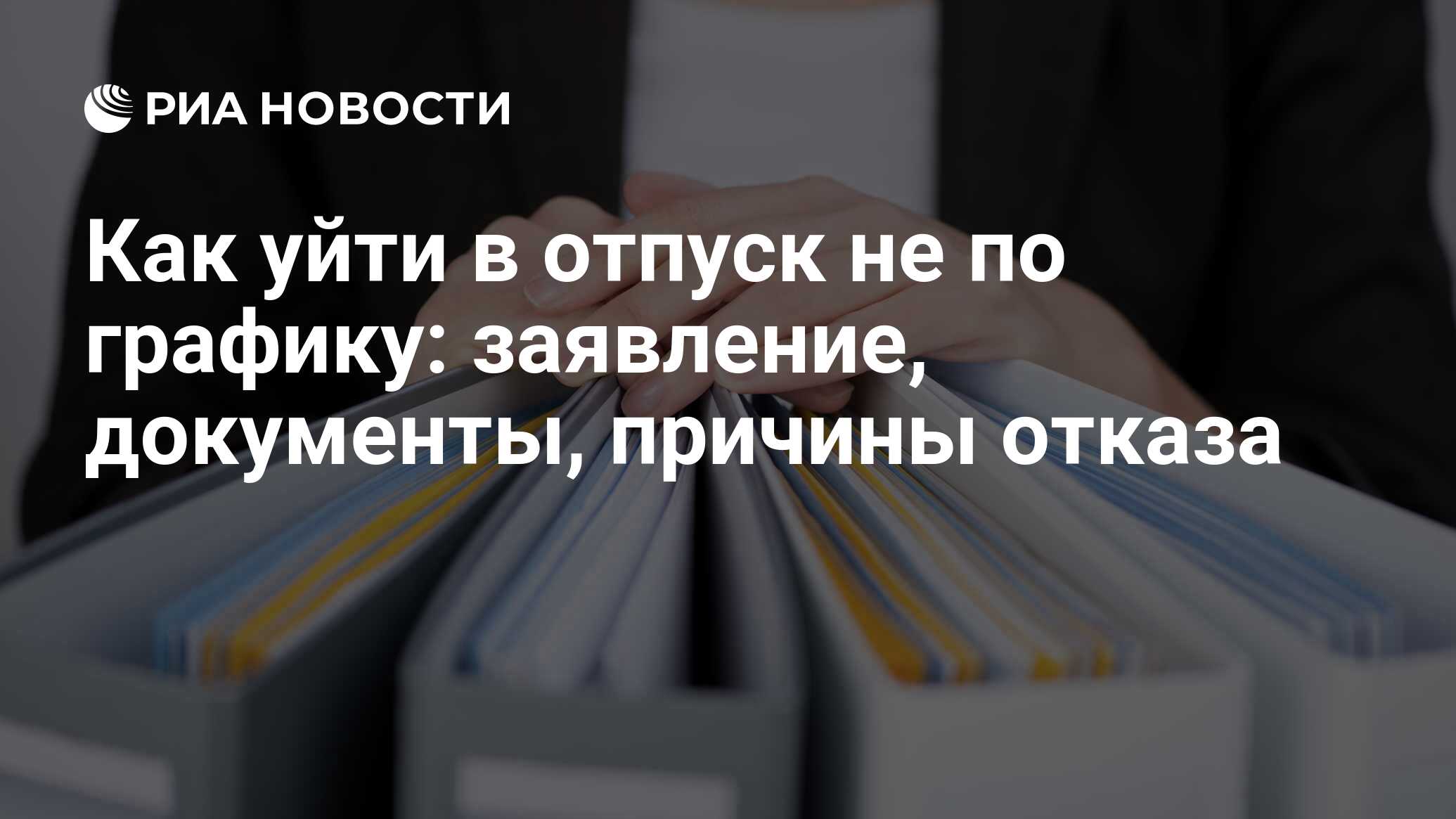 Отпуск не по графику: можно ли взять, как оформить, заявление от работника