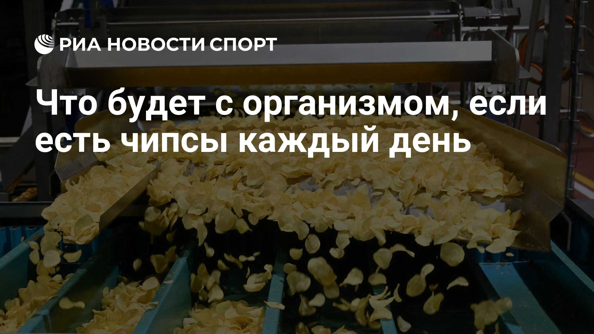 Что будет с организмом, если есть чипсы каждый день - РИА Новости Спорт,  22.06.2022