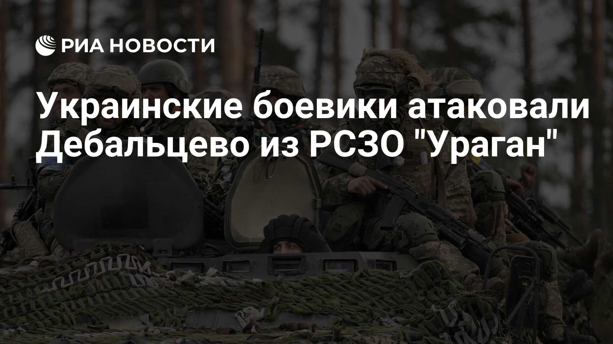 Украинские боевики атаковали Дебальцево из РСЗО 