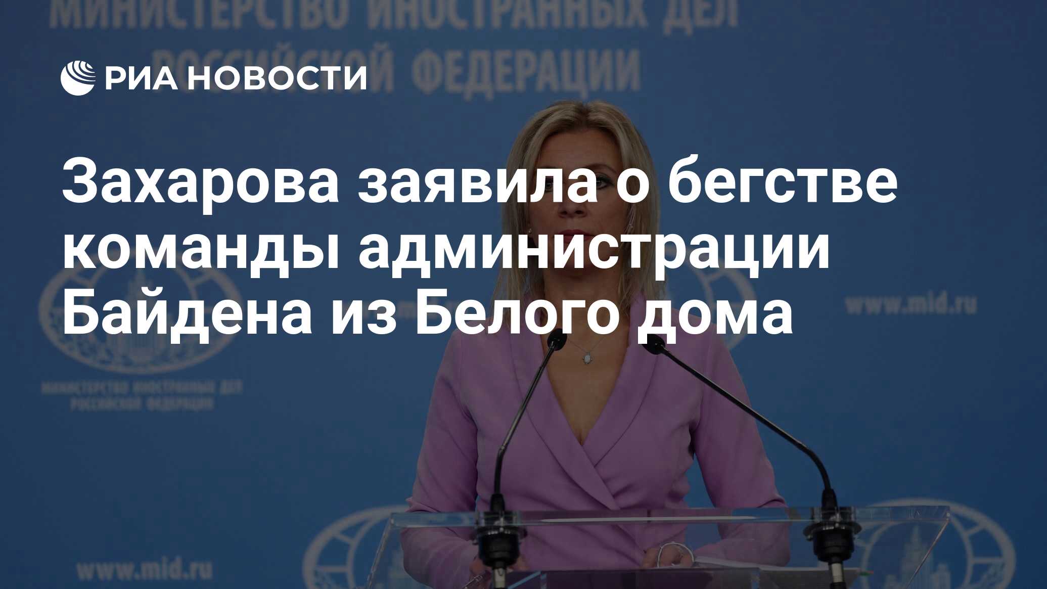 Захарова заявила о бегстве команды администрации Байдена из Белого дома -  РИА Новости, 01.05.2022